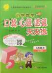 2021年口算心算速算天天練江蘇人民出版社五年級(jí)數(shù)學(xué)上冊(cè)北師大版