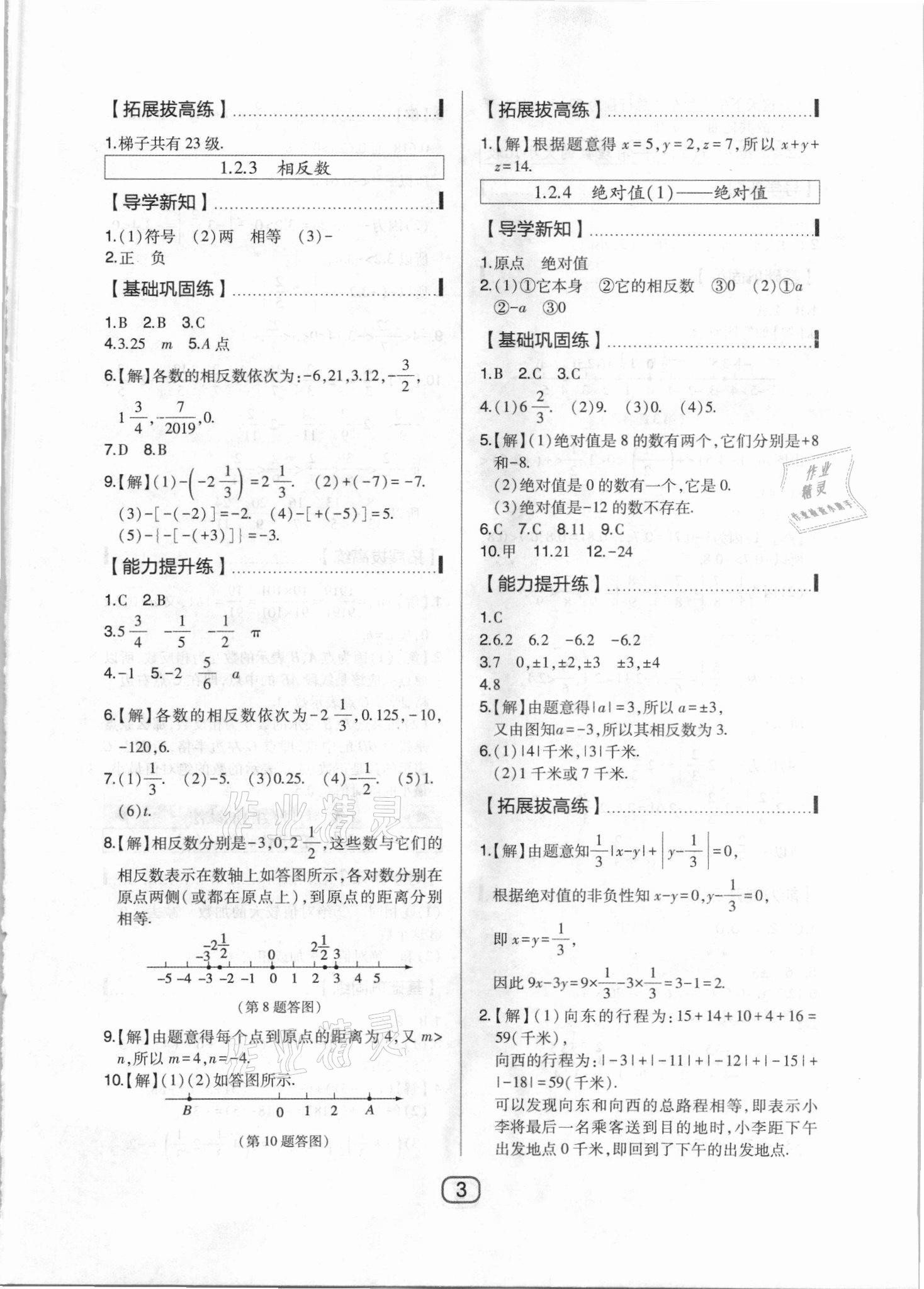 2021年北大绿卡七年级数学上册人教版 参考答案第3页