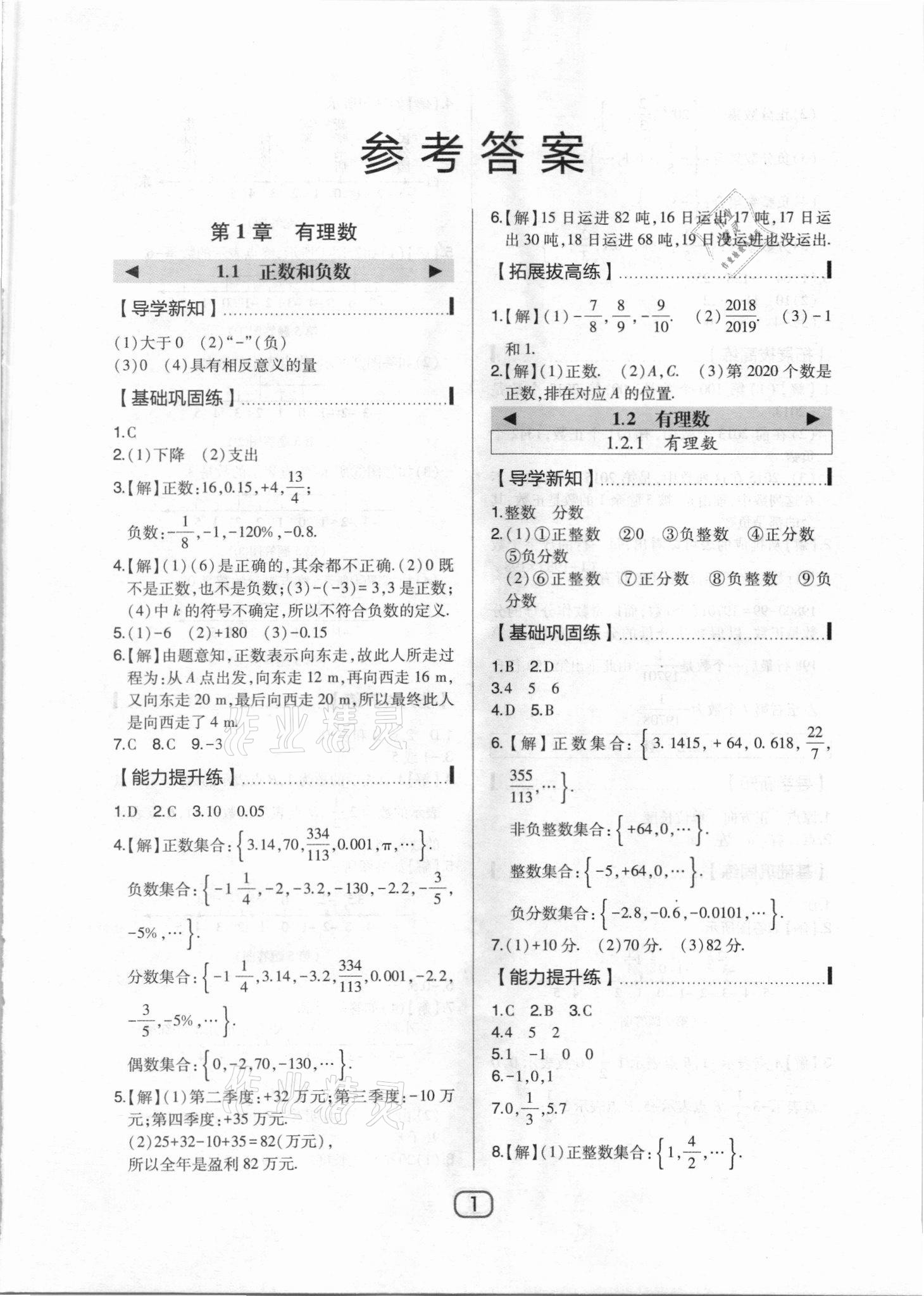 2021年北大绿卡七年级数学上册人教版 参考答案第1页