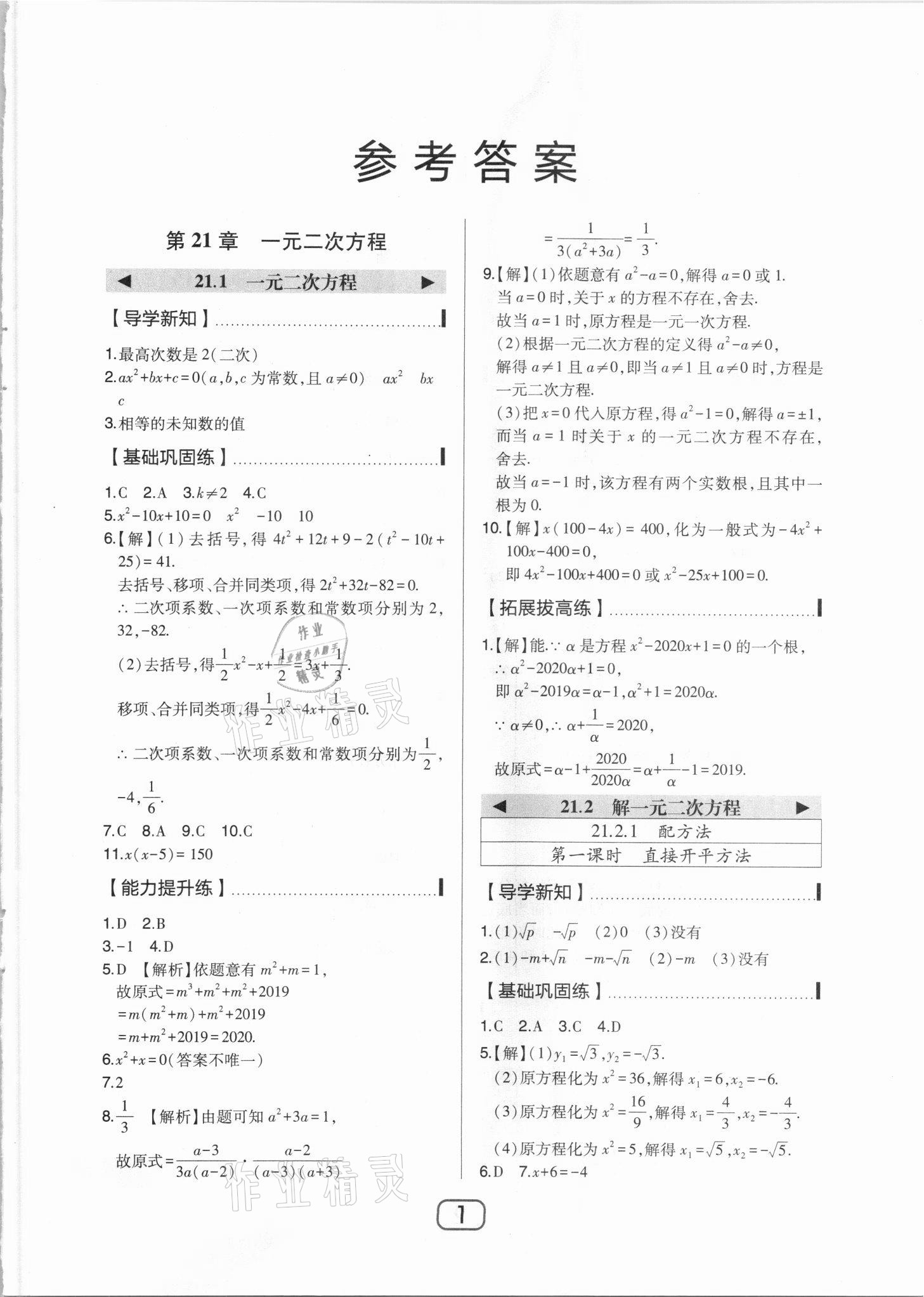 2021年北大绿卡九年级数学上册人教版 参考答案第1页