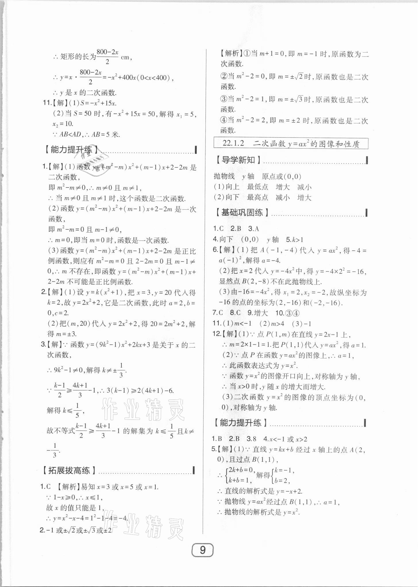 2021年北大绿卡九年级数学上册人教版 参考答案第9页