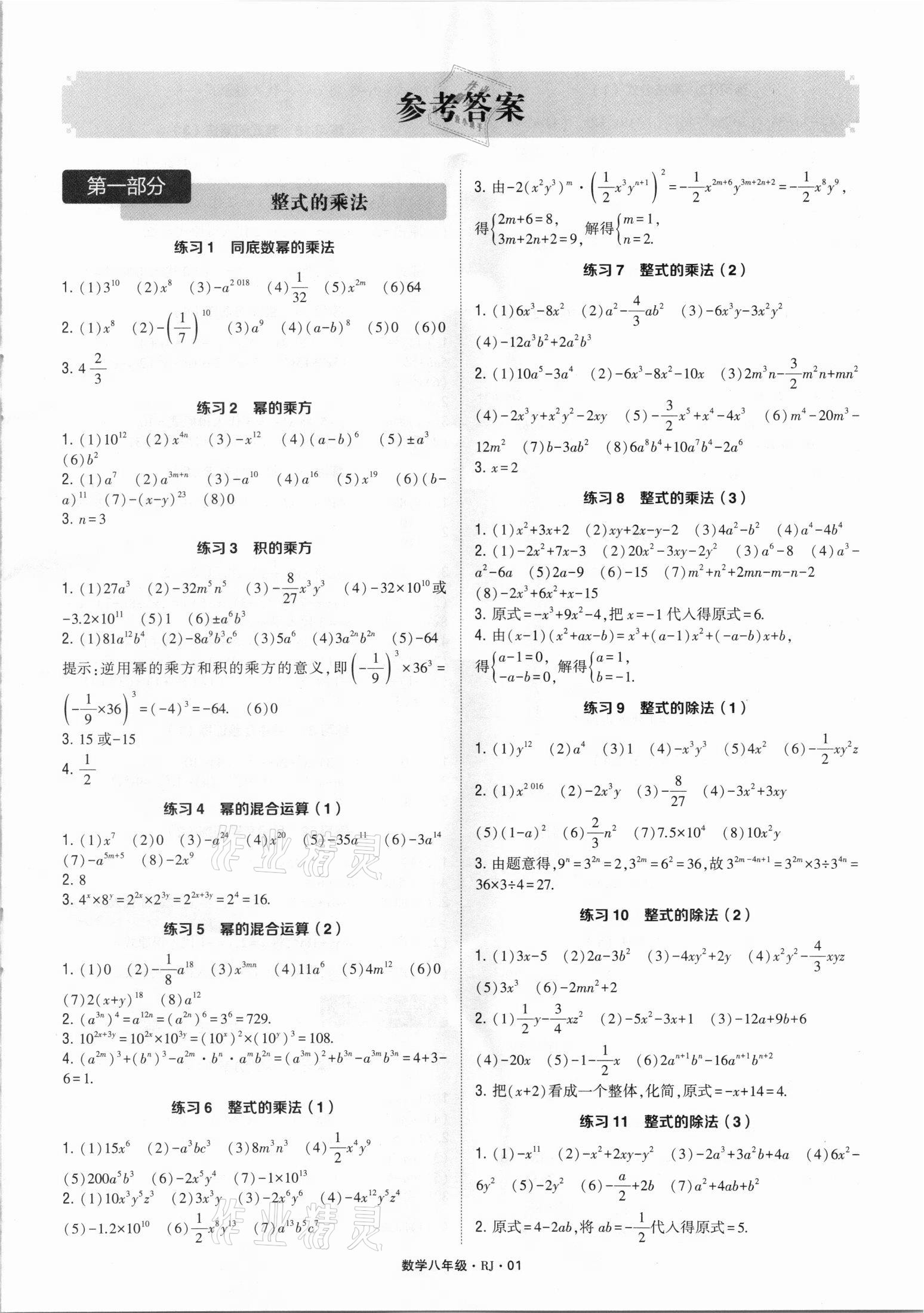 2021年學(xué)霸計算達(dá)人八年級數(shù)學(xué)全一冊人教版 參考答案第1頁