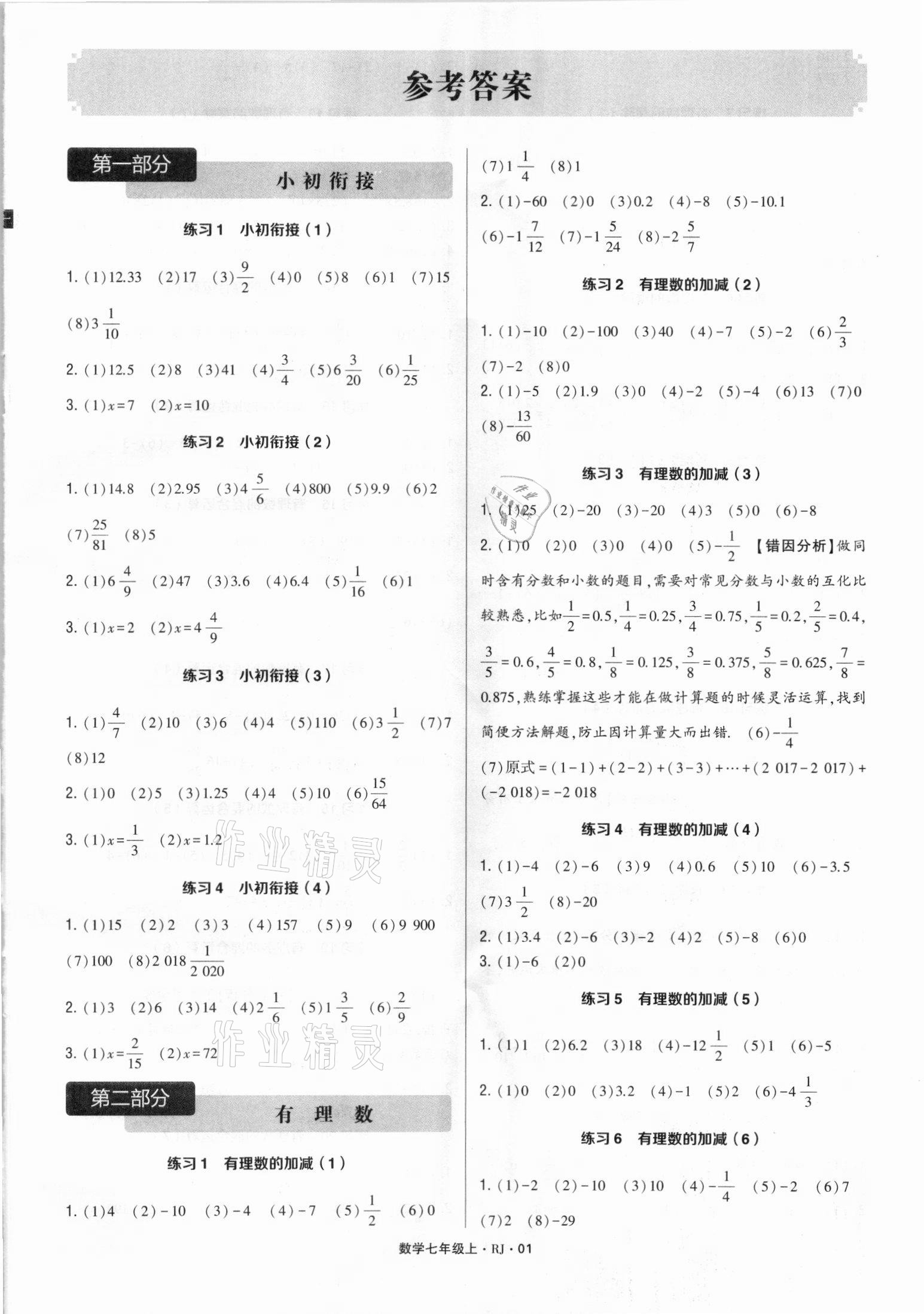 2021年學(xué)霸計(jì)算達(dá)人七年級數(shù)學(xué)上冊人教版 參考答案第1頁