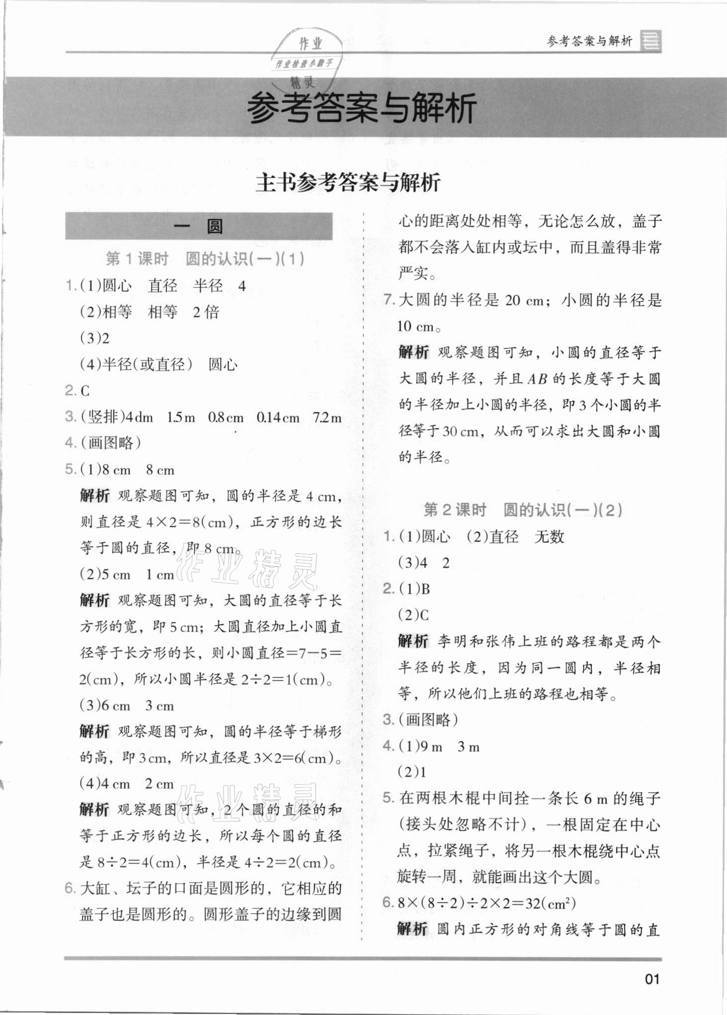 2021年木頭馬分層課課練六年級數(shù)學(xué)上冊北師大版 第1頁