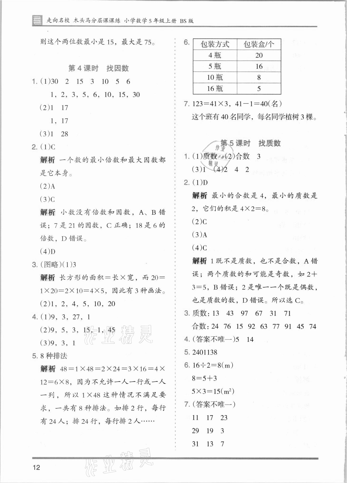 2021年木頭馬分層課課練五年級數學上冊北師大版 第12頁