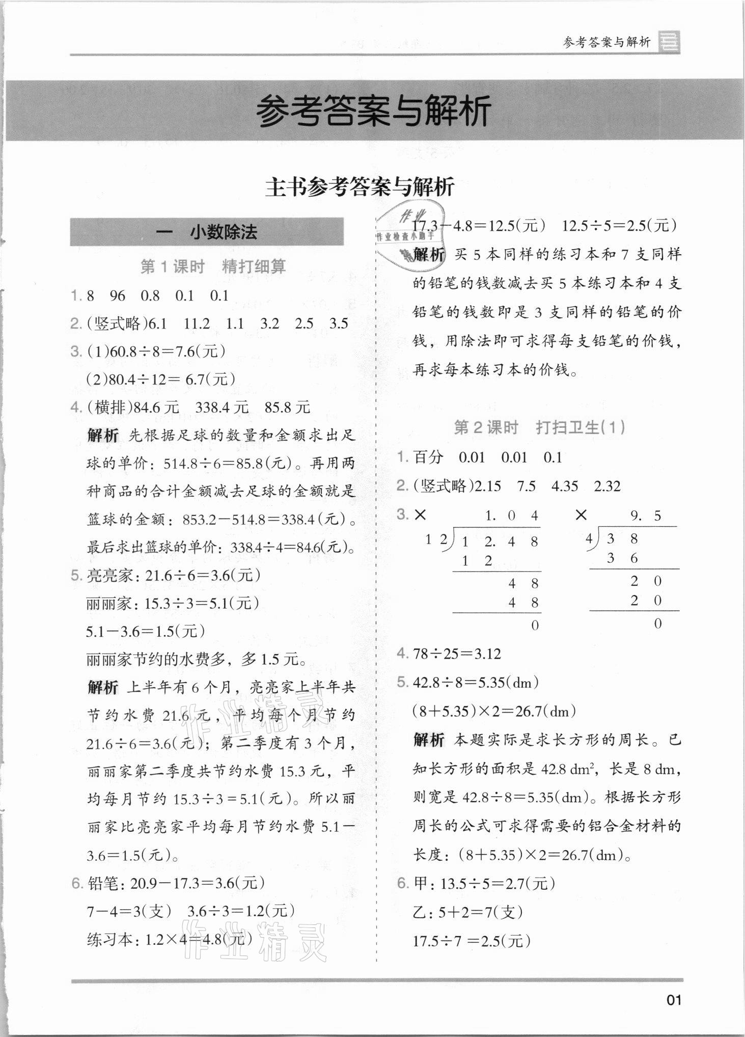 2021年木頭馬分層課課練五年級(jí)數(shù)學(xué)上冊(cè)北師大版 第1頁(yè)