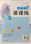 2021年木頭馬分層課課練五年級數學上冊北師大版