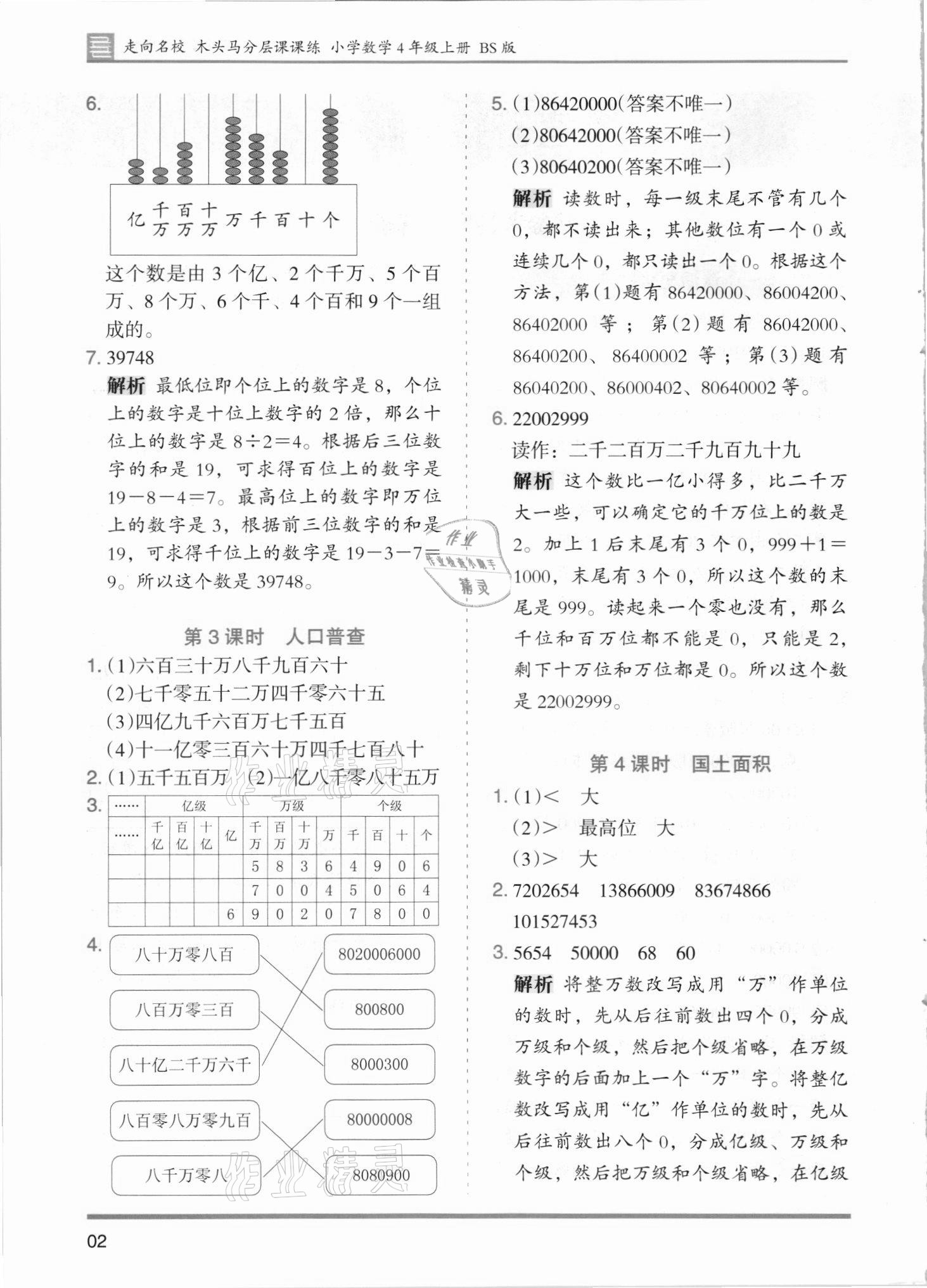 2021年木頭馬分層課課練四年級(jí)數(shù)學(xué)上冊(cè)北師大版 第2頁(yè)