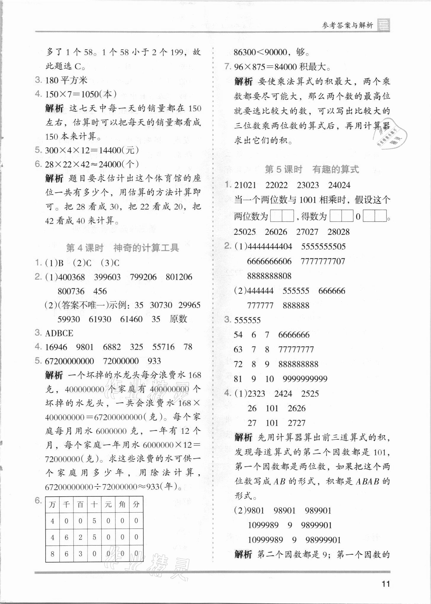 2021年木頭馬分層課課練四年級(jí)數(shù)學(xué)上冊(cè)北師大版 第11頁(yè)