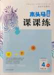 2021年木頭馬分層課課練四年級(jí)數(shù)學(xué)上冊(cè)北師大版