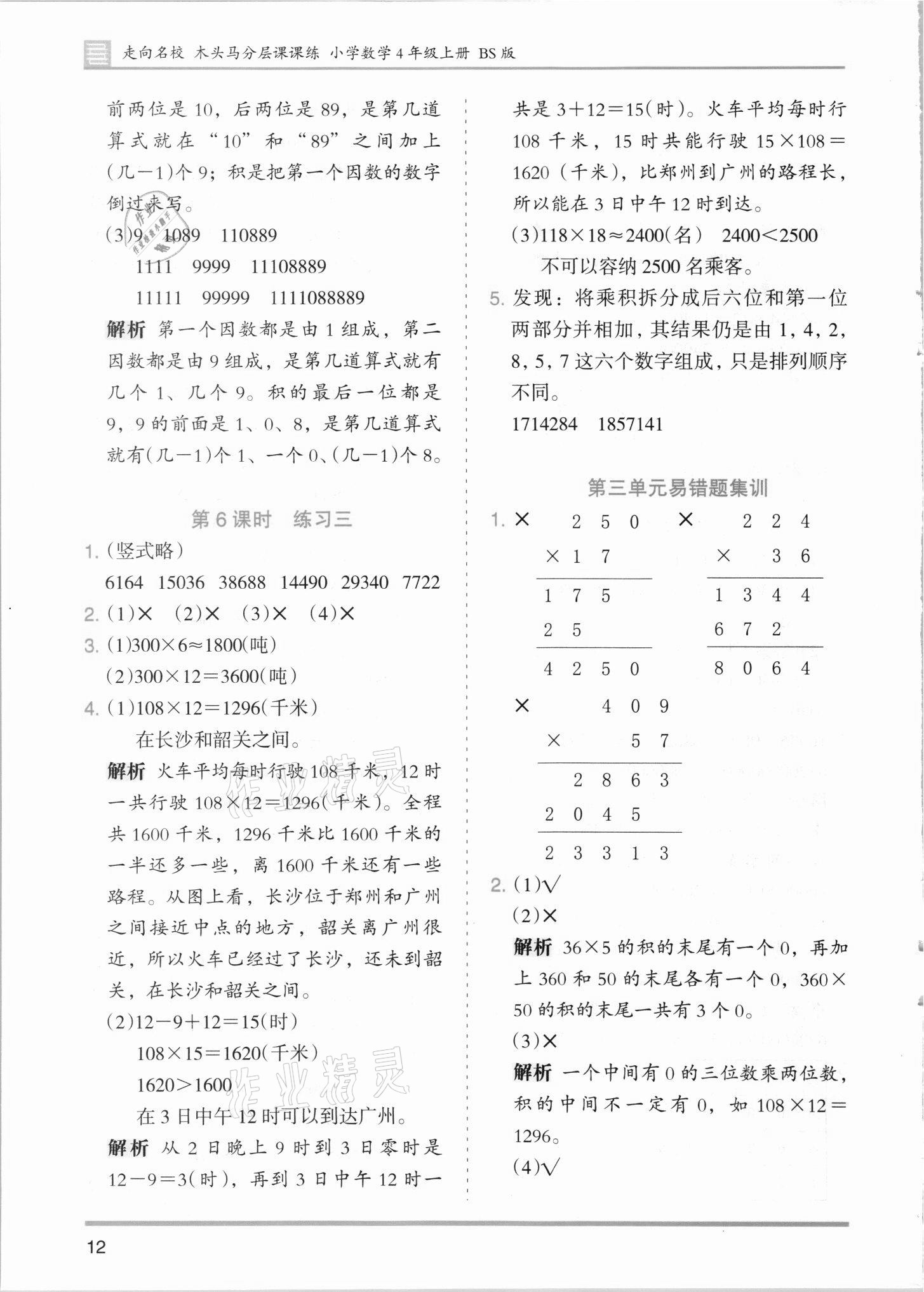 2021年木頭馬分層課課練四年級數(shù)學(xué)上冊北師大版 第12頁