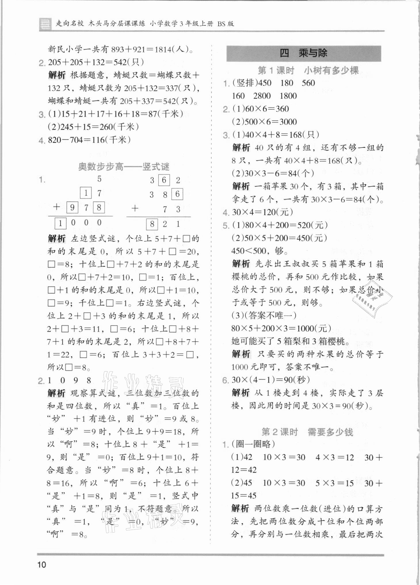 2021年木頭馬分層課課練三年級數(shù)學(xué)上冊北師大版 第10頁