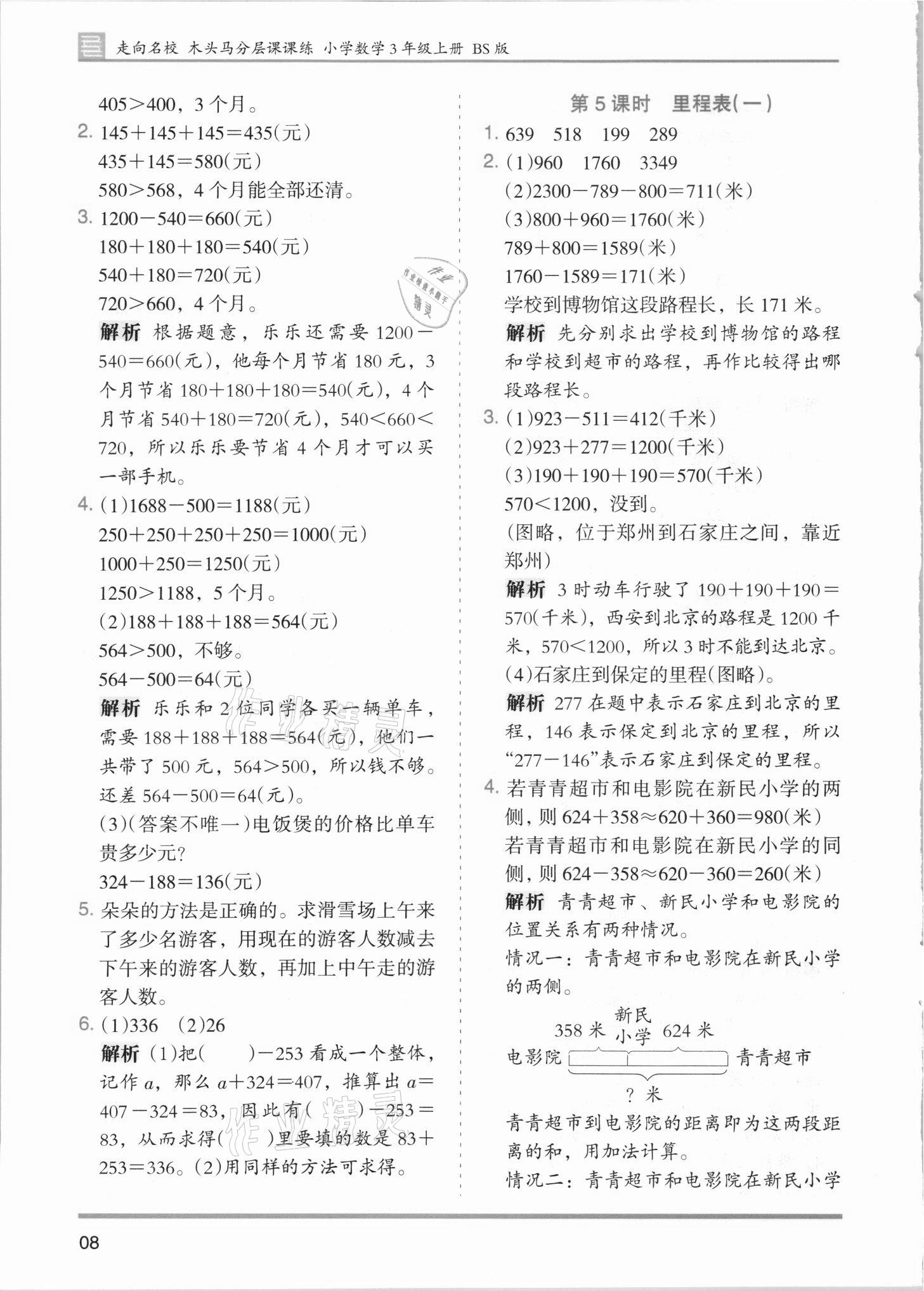 2021年木頭馬分層課課練三年級(jí)數(shù)學(xué)上冊(cè)北師大版 第8頁(yè)