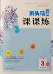 2021年木頭馬分層課課練三年級數(shù)學(xué)上冊北師大版