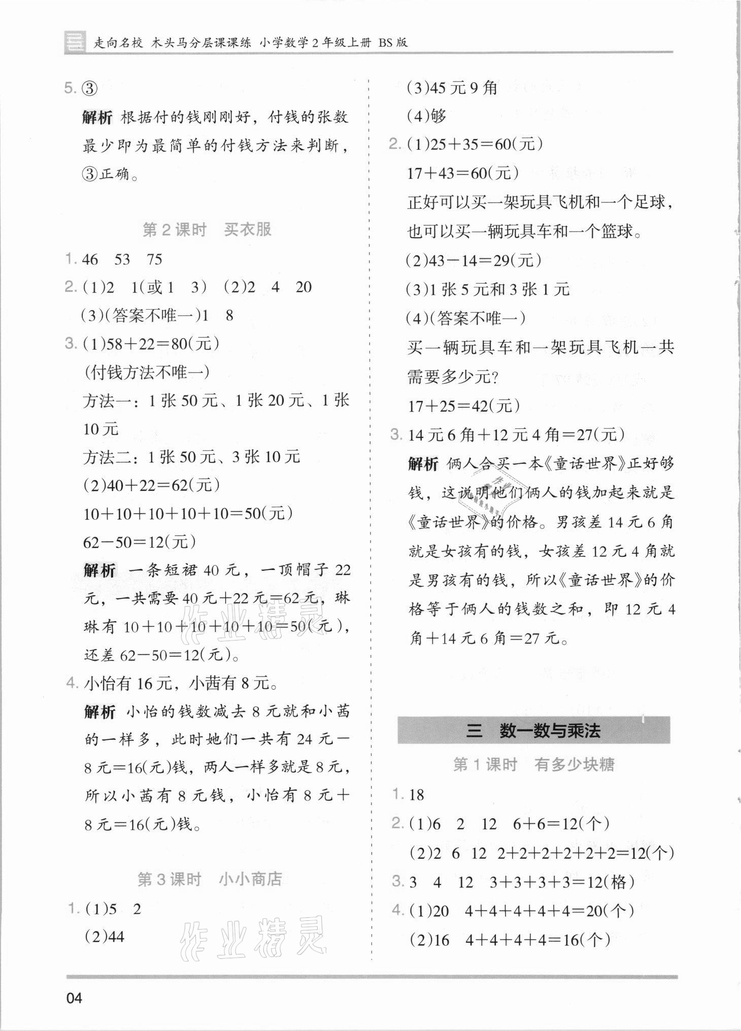 2021年木頭馬分層課課練二年級(jí)數(shù)學(xué)上冊(cè)北師大版 第4頁