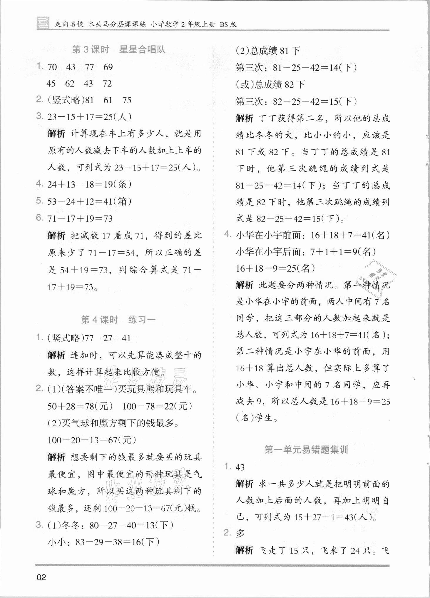 2021年木頭馬分層課課練二年級(jí)數(shù)學(xué)上冊(cè)北師大版 第2頁(yè)