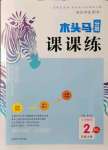 2021年木頭馬分層課課練二年級數(shù)學上冊北師大版