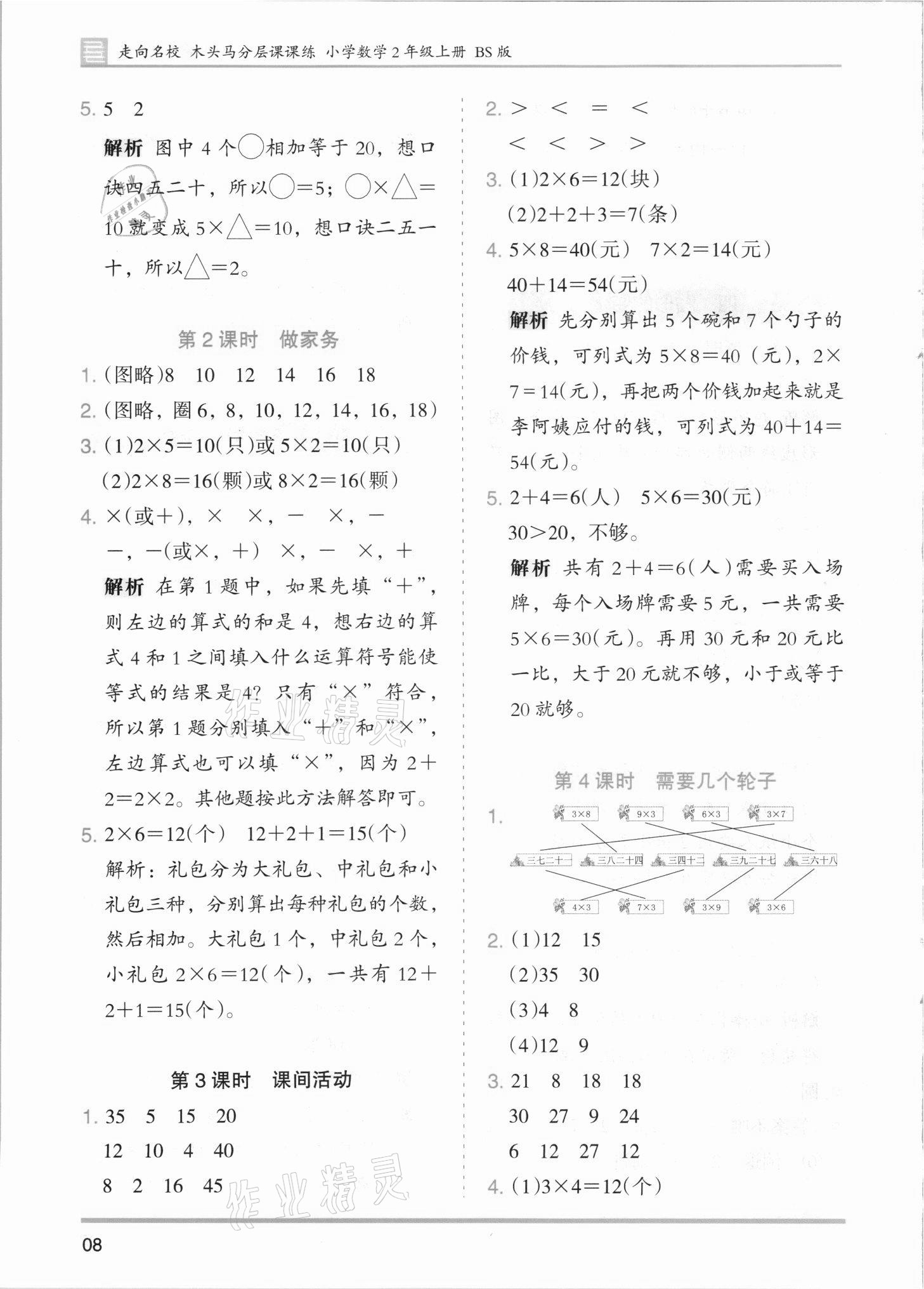 2021年木頭馬分層課課練二年級(jí)數(shù)學(xué)上冊(cè)北師大版 第8頁(yè)