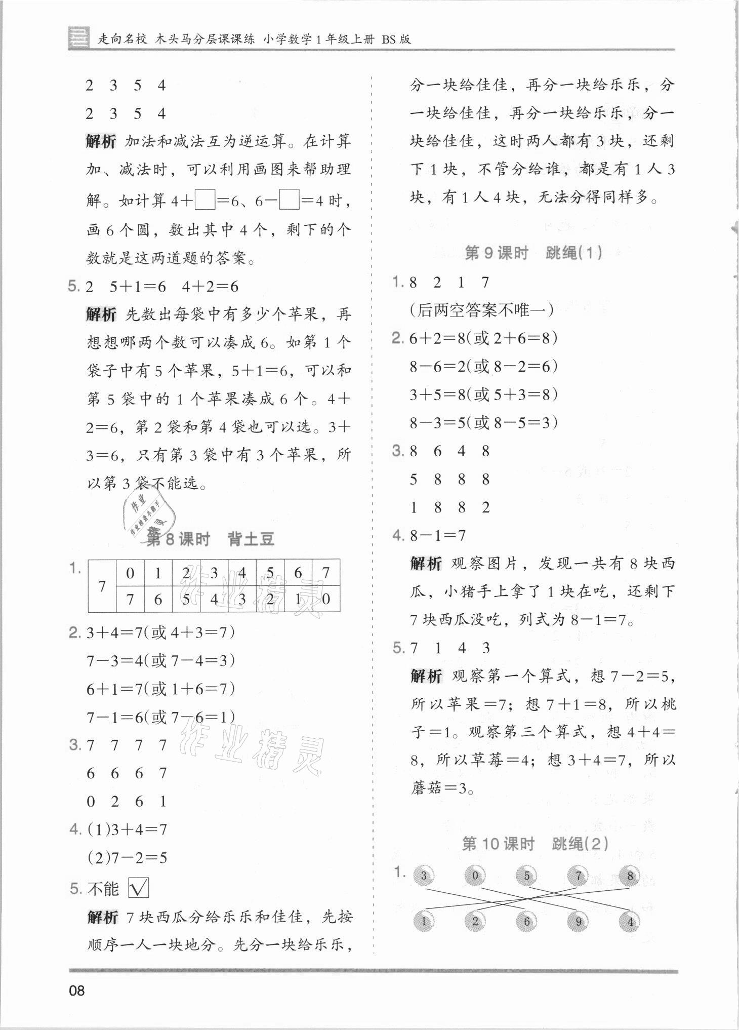 2021年木頭馬分層課課練一年級(jí)數(shù)學(xué)上冊(cè)北師大版 第8頁(yè)