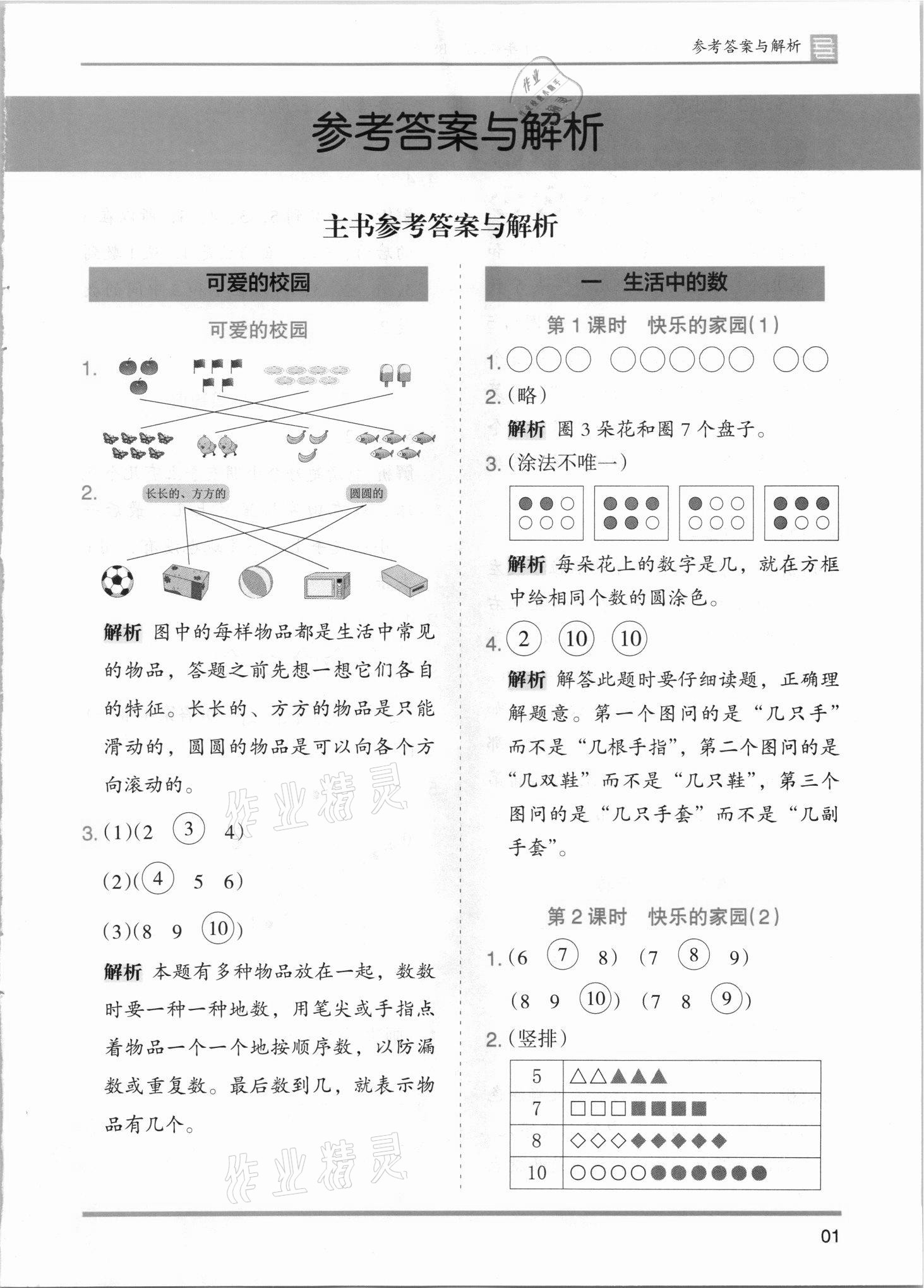 2021年木頭馬分層課課練一年級數(shù)學(xué)上冊北師大版 第1頁