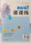 2021年木頭馬分層課課練一年級數(shù)學(xué)上冊北師大版