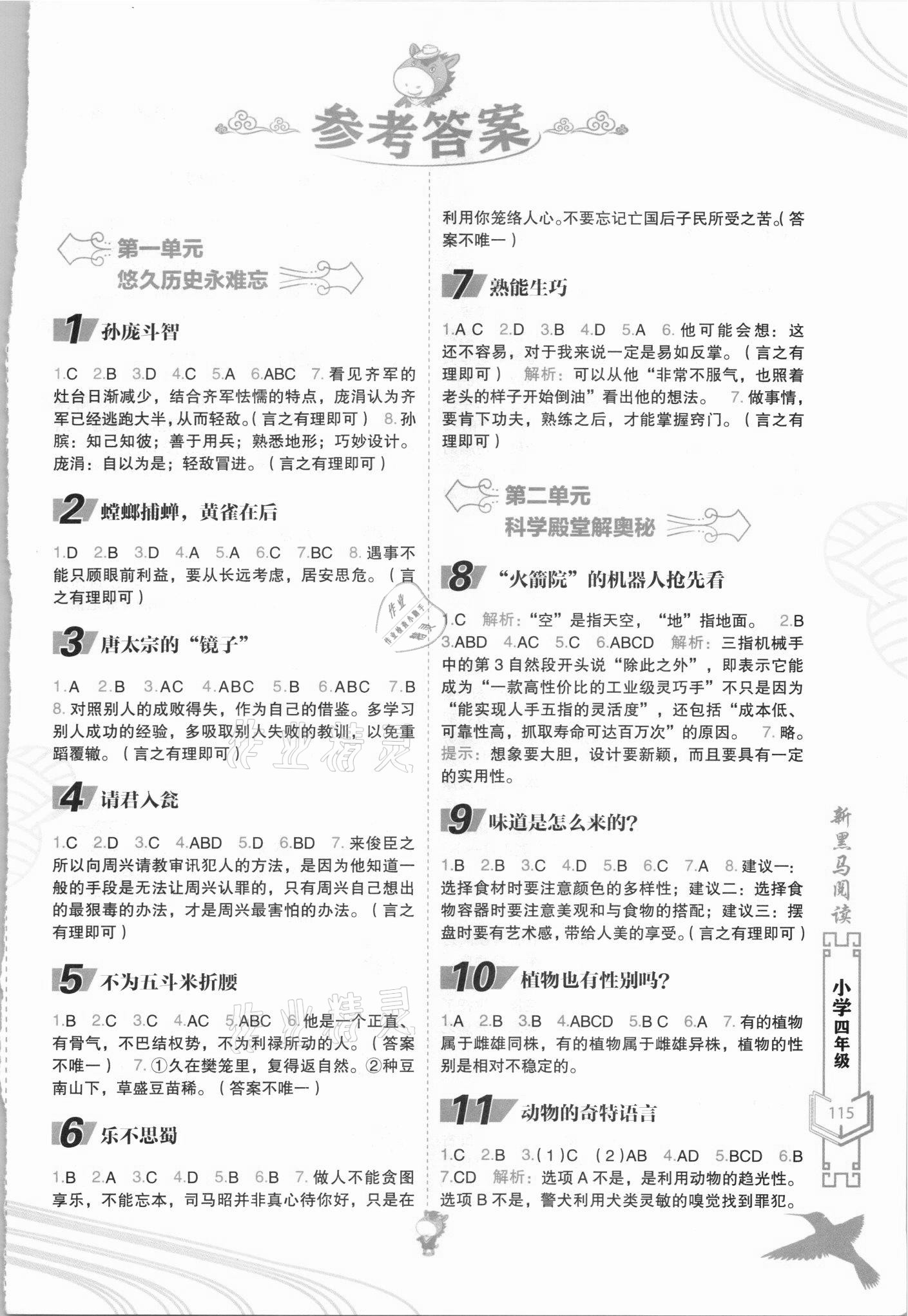 2021年新黑馬閱讀現(xiàn)代文課外閱讀四年級語文人教版 參考答案第1頁