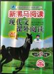 2021年新黑馬閱讀現(xiàn)代文課外閱讀三年級(jí)語(yǔ)文人教版