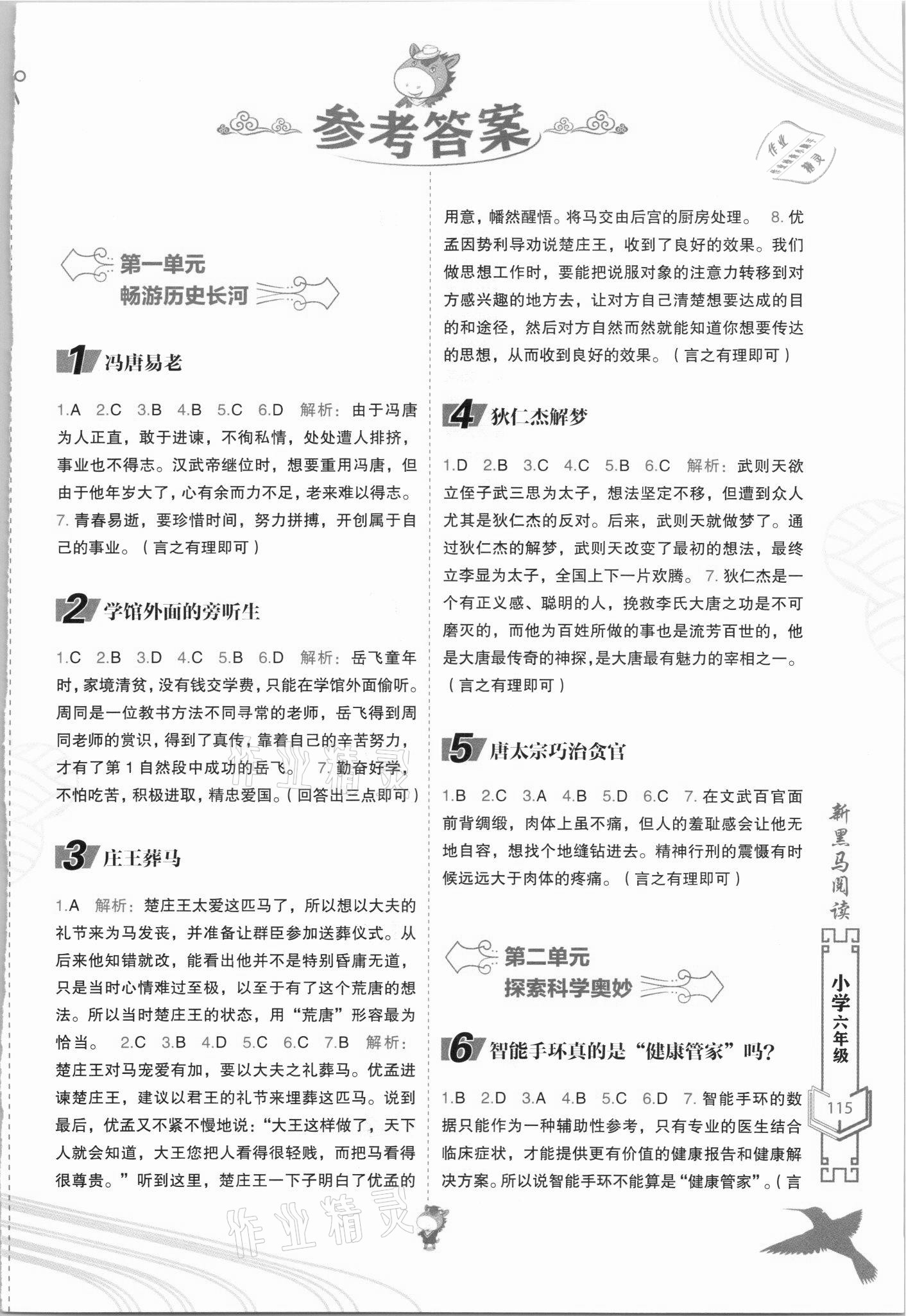 2021年新黑马阅读现代文课外阅读六年级语文人教版 参考答案第1页