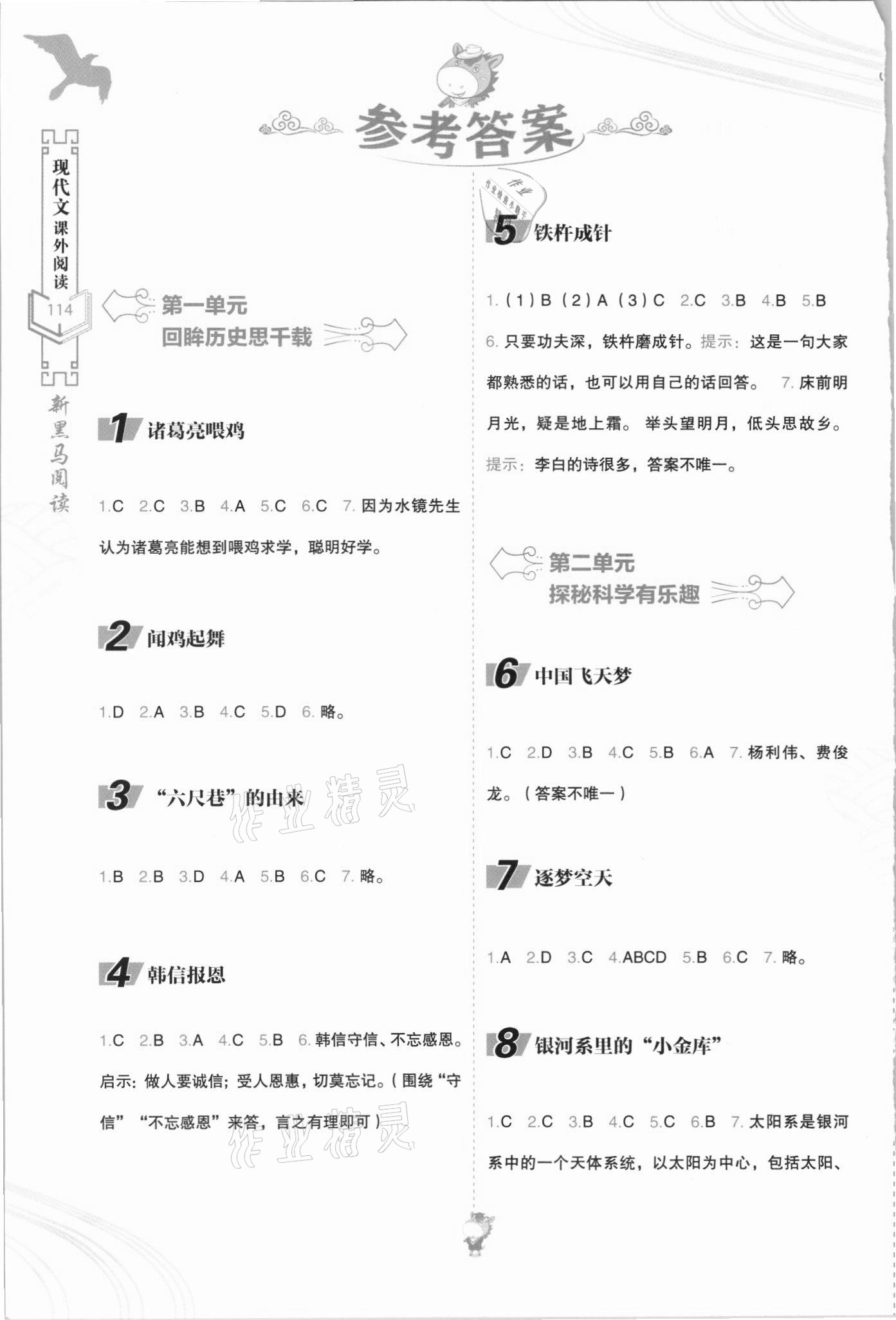 2021年新黑馬閱讀現(xiàn)代文課外閱讀二年級語文人教版 參考答案第1頁