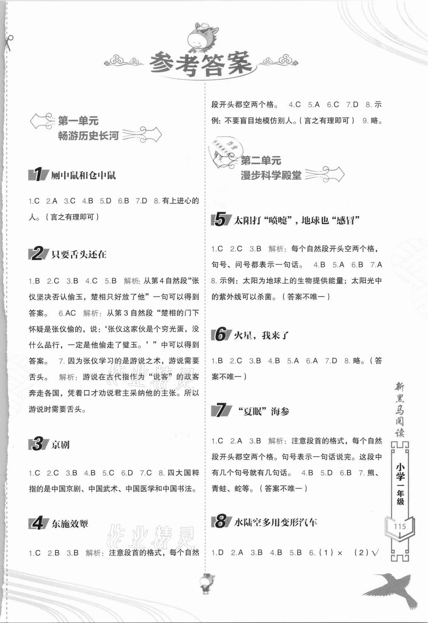 2021年新黑馬閱讀現(xiàn)代文課外閱讀一年級語文人教版 參考答案第1頁