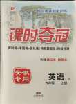 2021年課時奪冠九年級英語上冊人教版1安徽專版