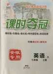 2021年課時奪冠七年級英語上冊人教版1安徽專版