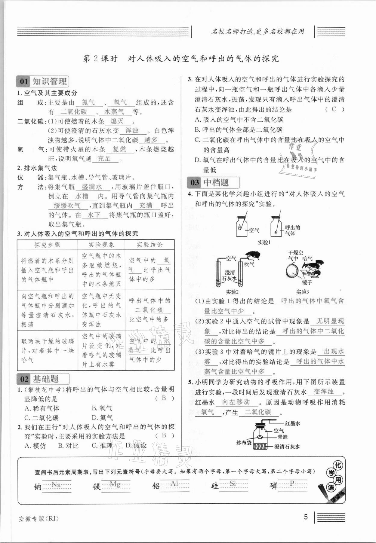 2021年名校课堂九年级化学上册人教版安徽专版 参考答案第5页