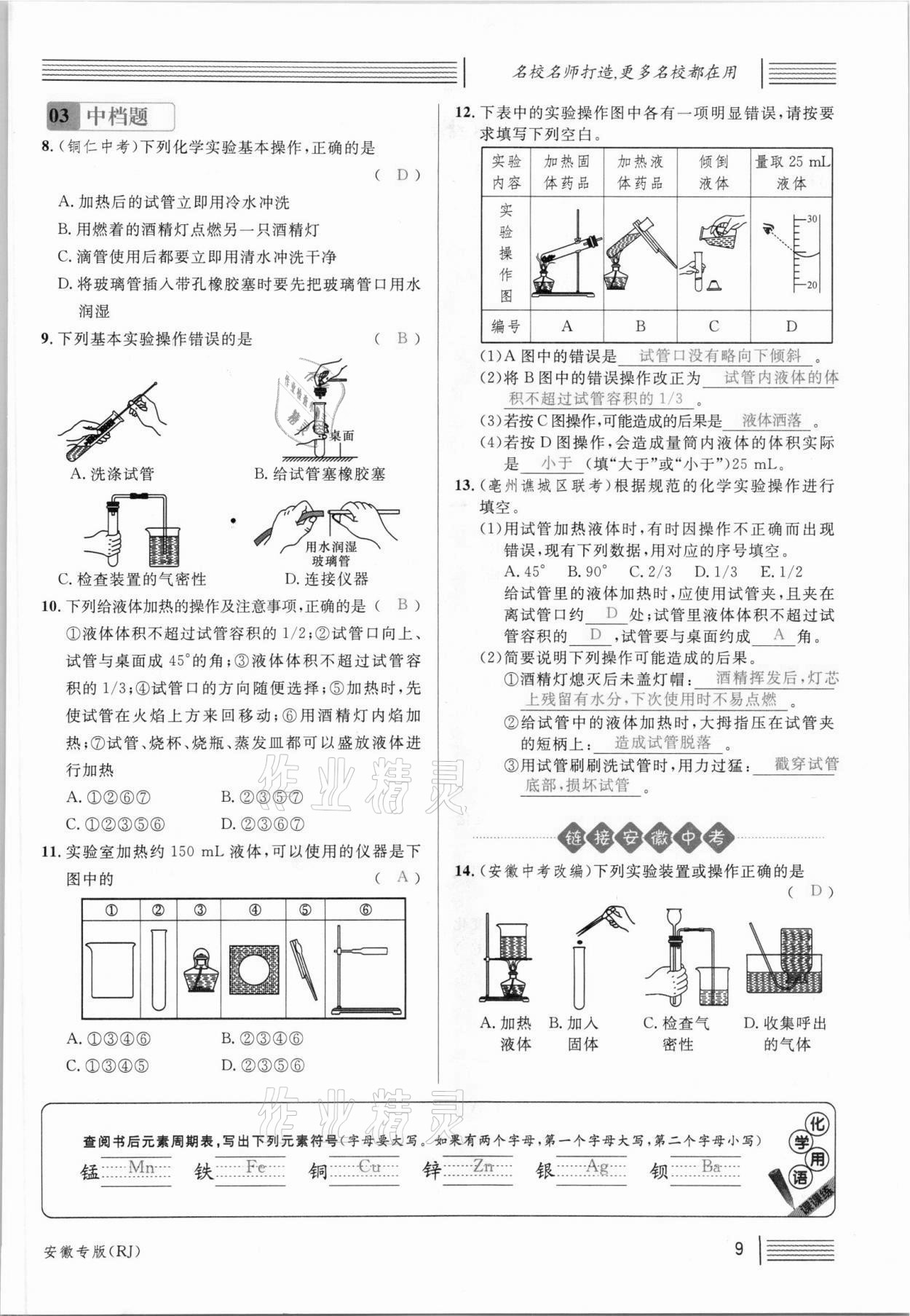 2021年名校课堂九年级化学上册人教版安徽专版 参考答案第13页