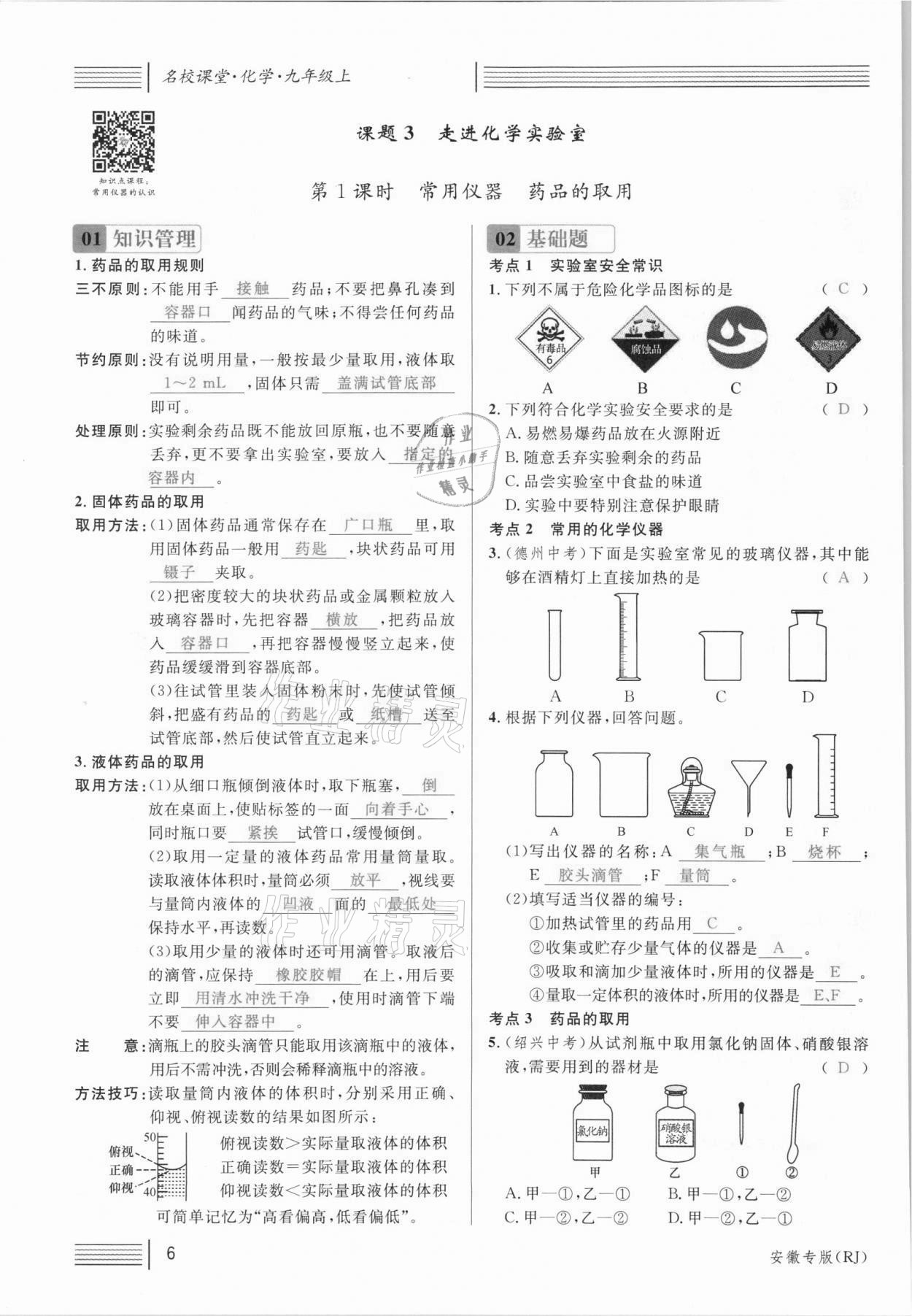 2021年名校課堂九年級化學(xué)上冊人教版安徽專版 參考答案第7頁