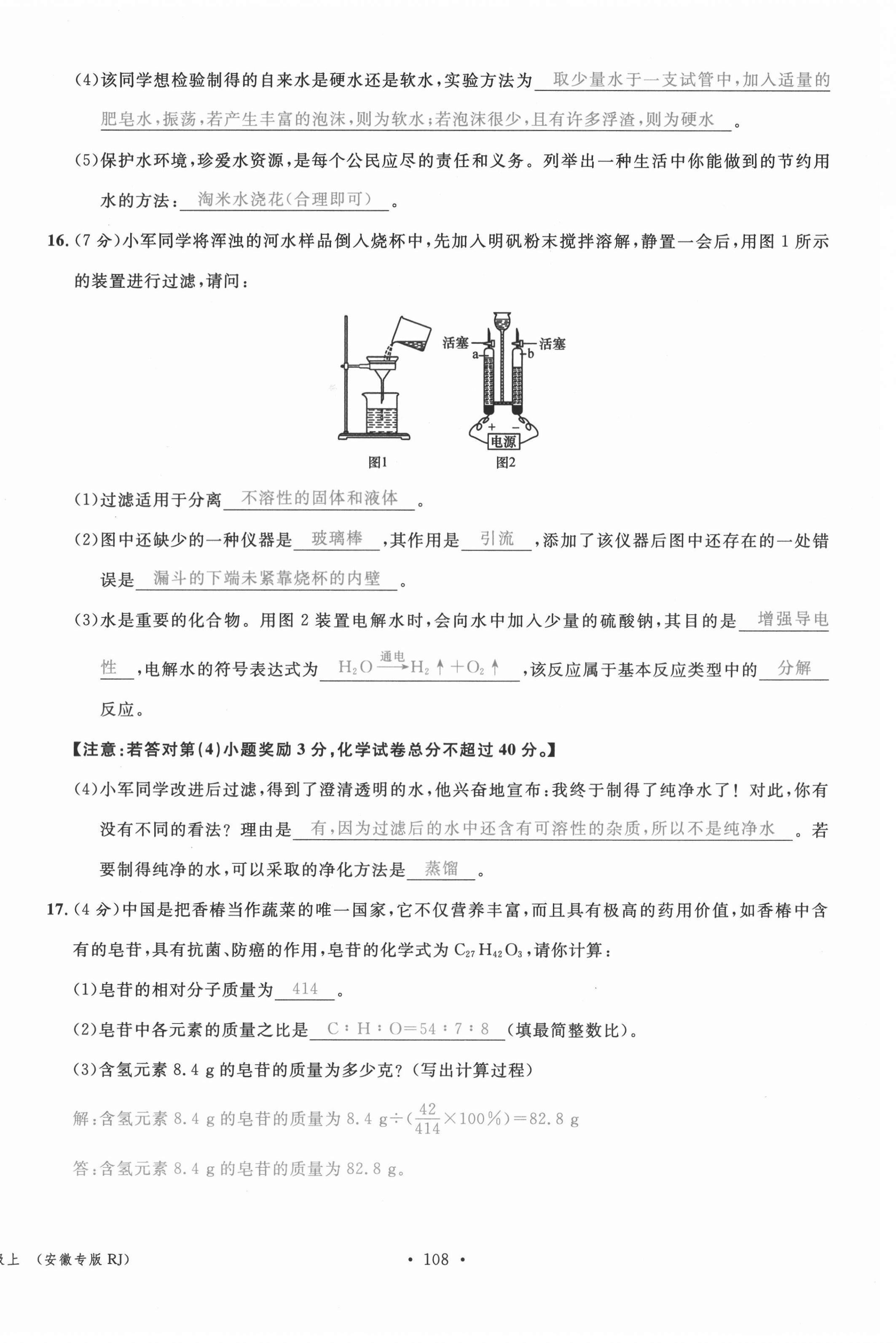 2021年名校课堂九年级化学上册人教版安徽专版 第16页