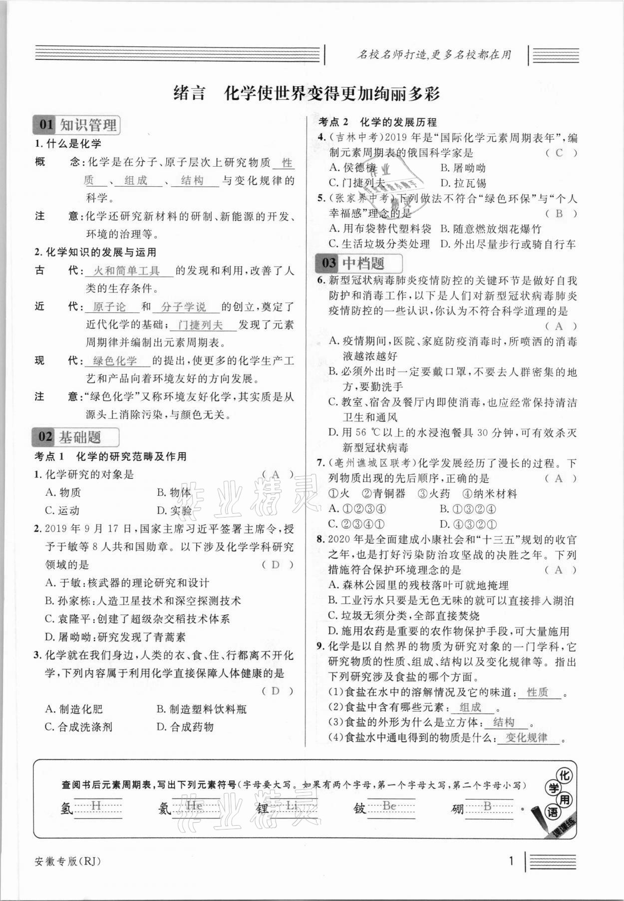 2021年名校課堂九年級(jí)化學(xué)上冊(cè)人教版安徽專版 參考答案第1頁