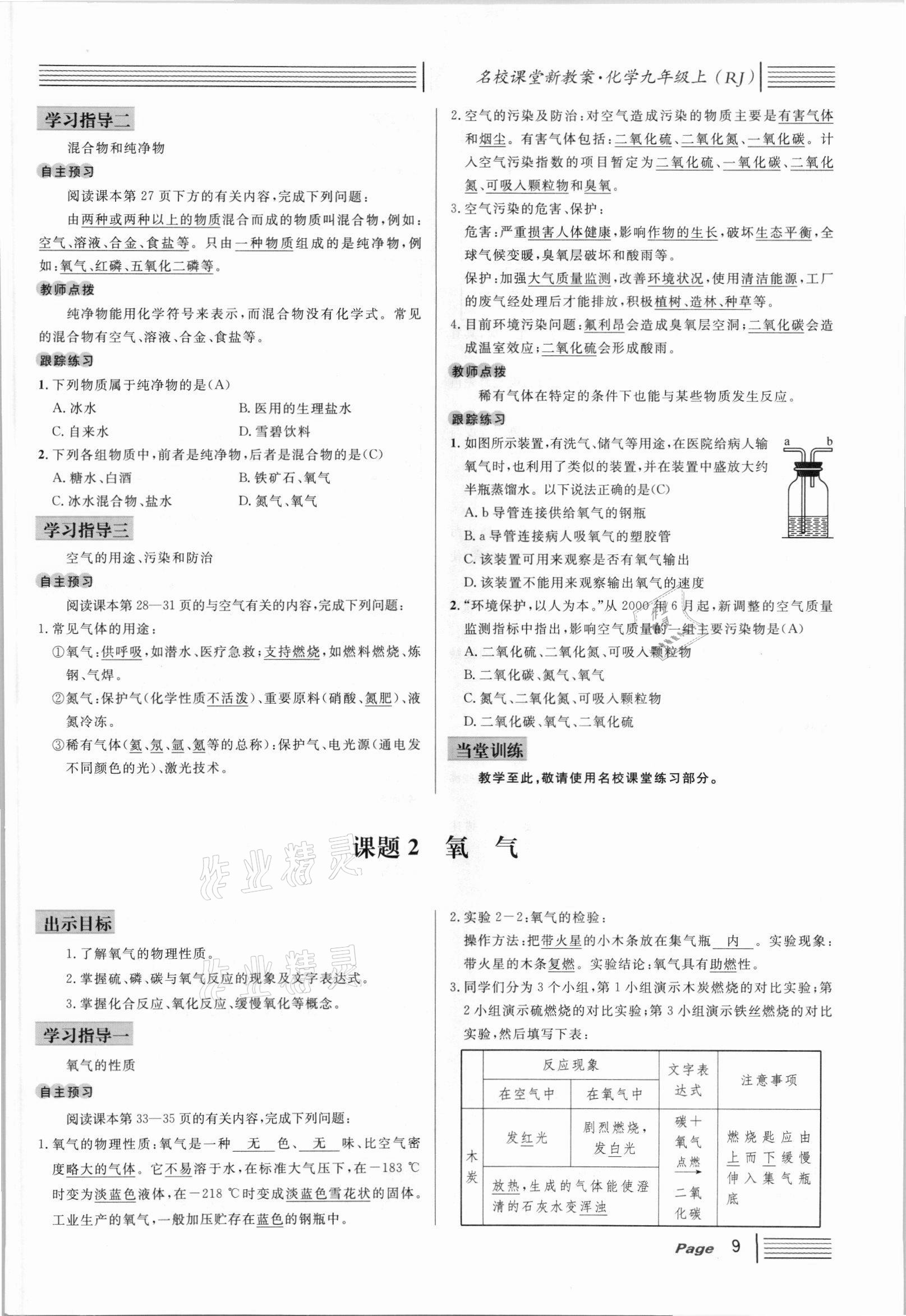 2021年名校课堂九年级化学上册人教版安徽专版 参考答案第22页