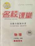 2021年名校課堂八年級(jí)物理上冊(cè)滬科版安徽專(zhuān)版