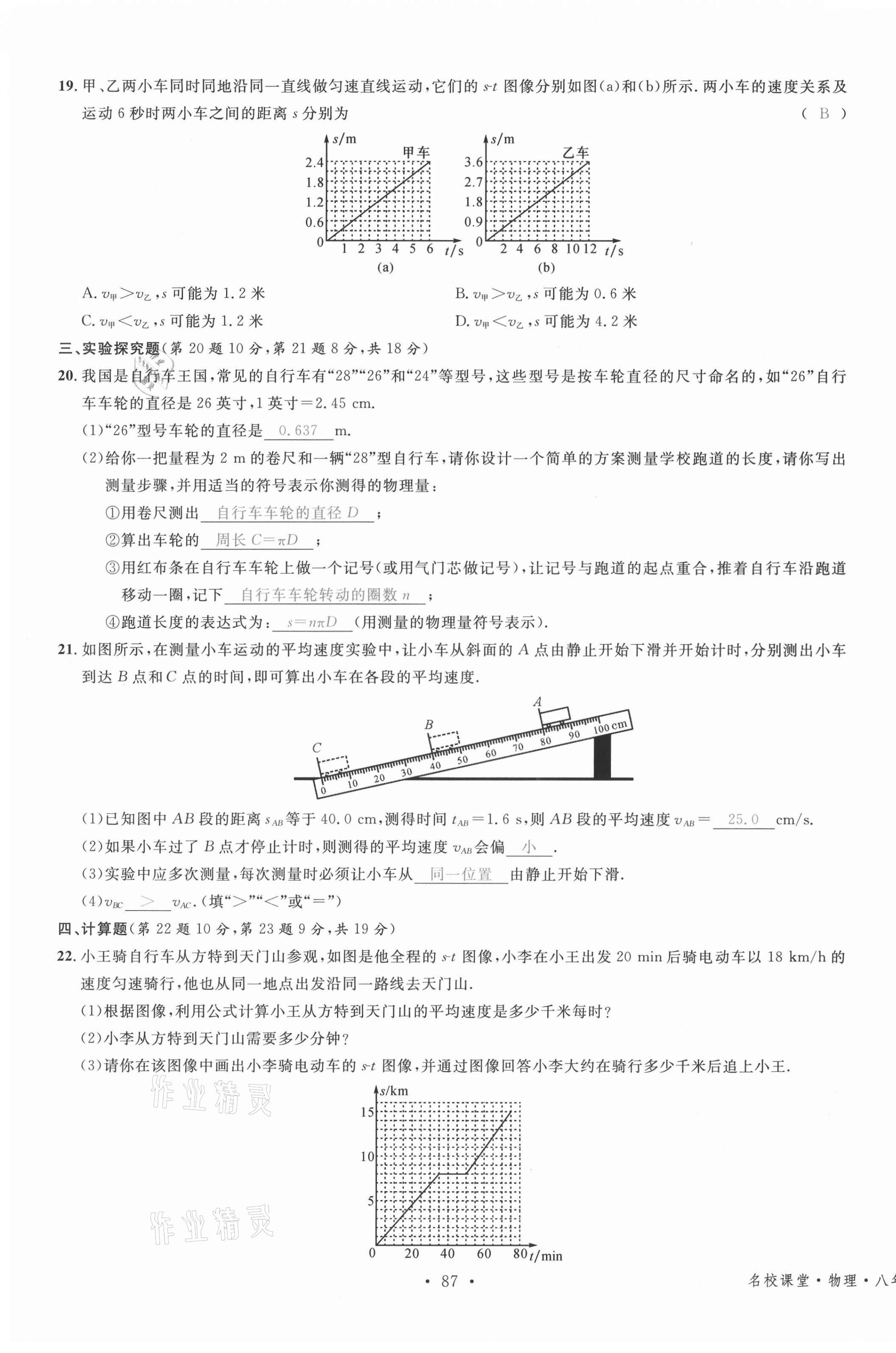 2021年名校课堂八年级物理上册沪科版安徽专版 参考答案第6页