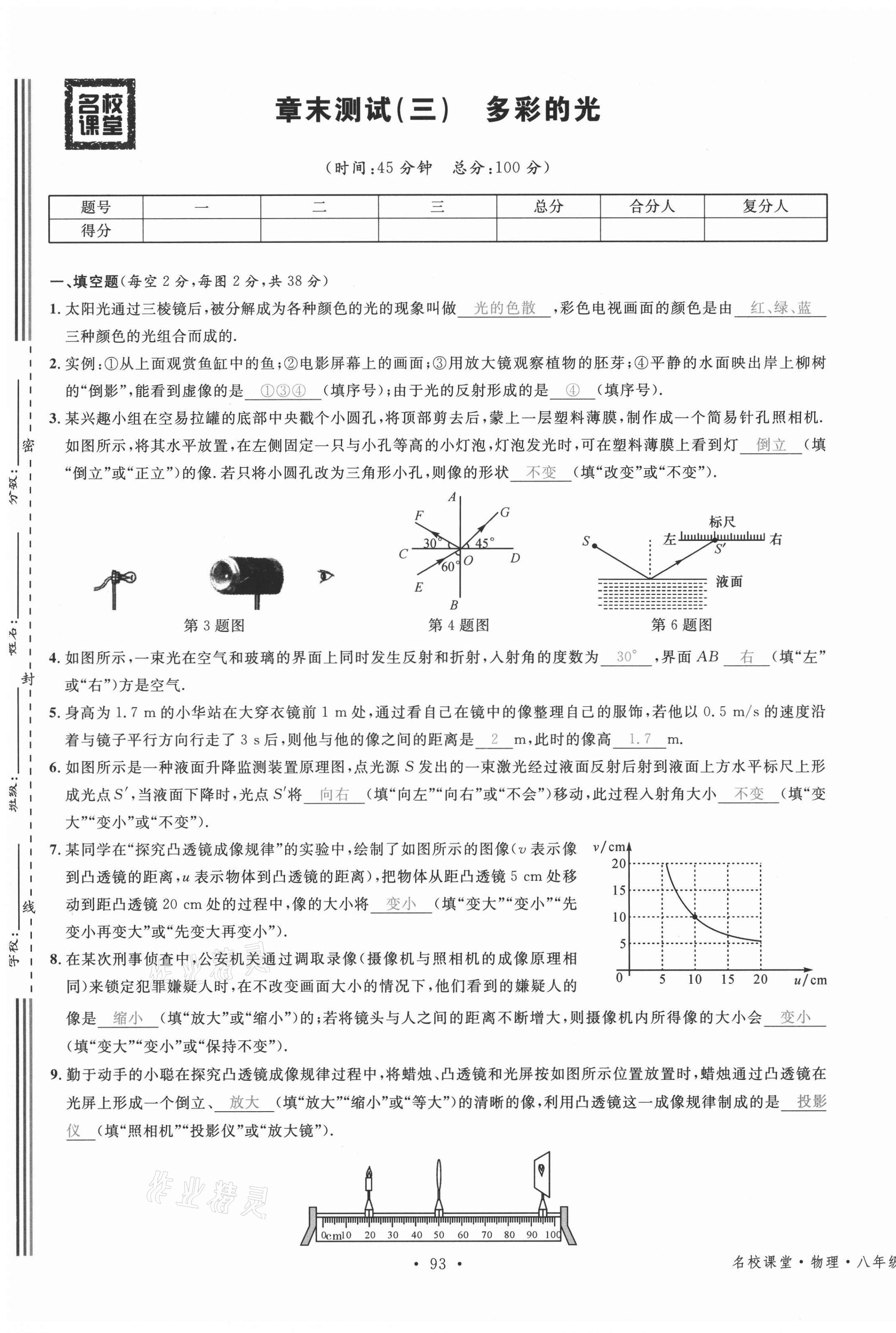 2021年名校课堂八年级物理上册沪科版安徽专版 参考答案第18页