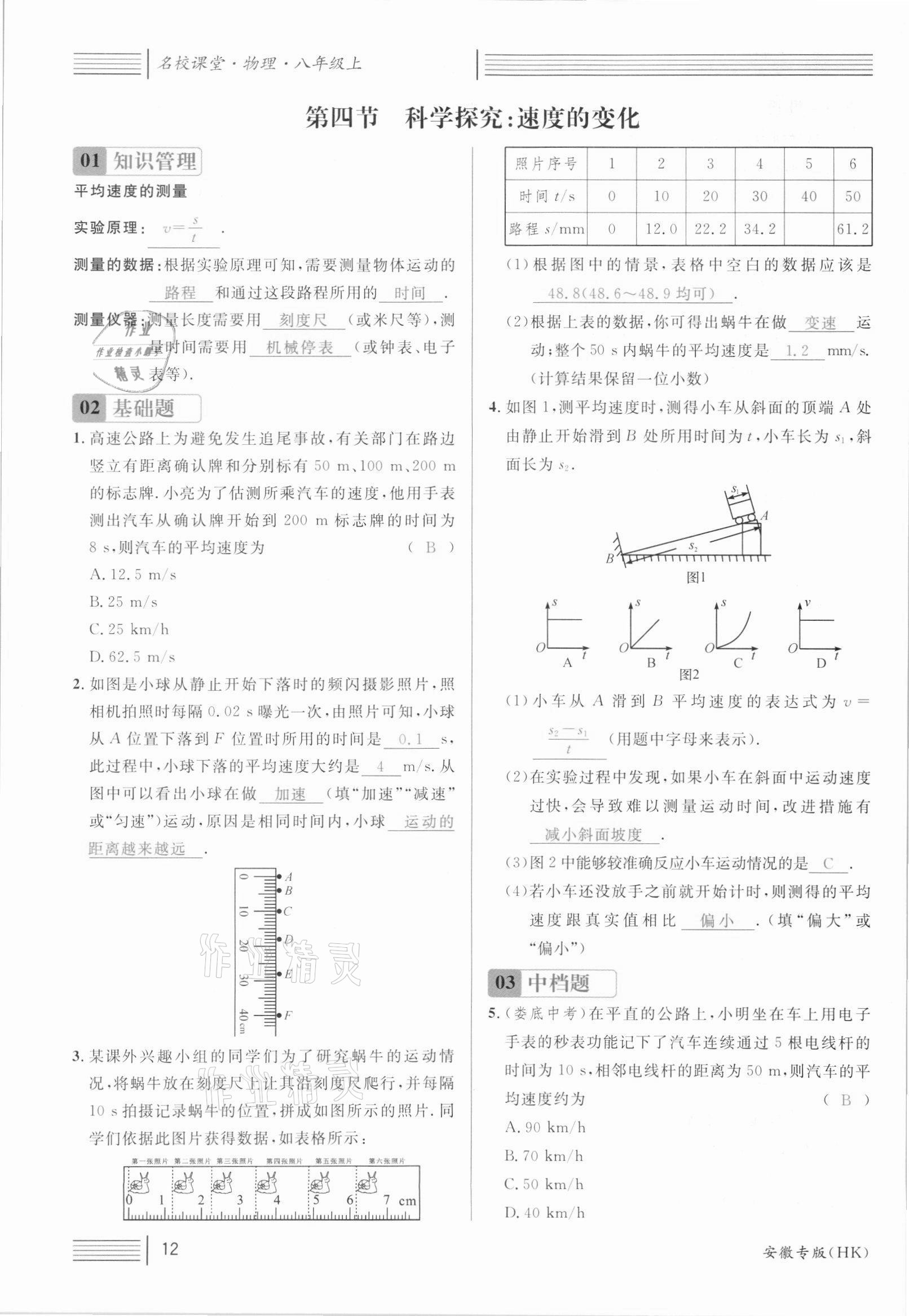 2021年名校课堂八年级物理上册沪科版安徽专版 参考答案第23页