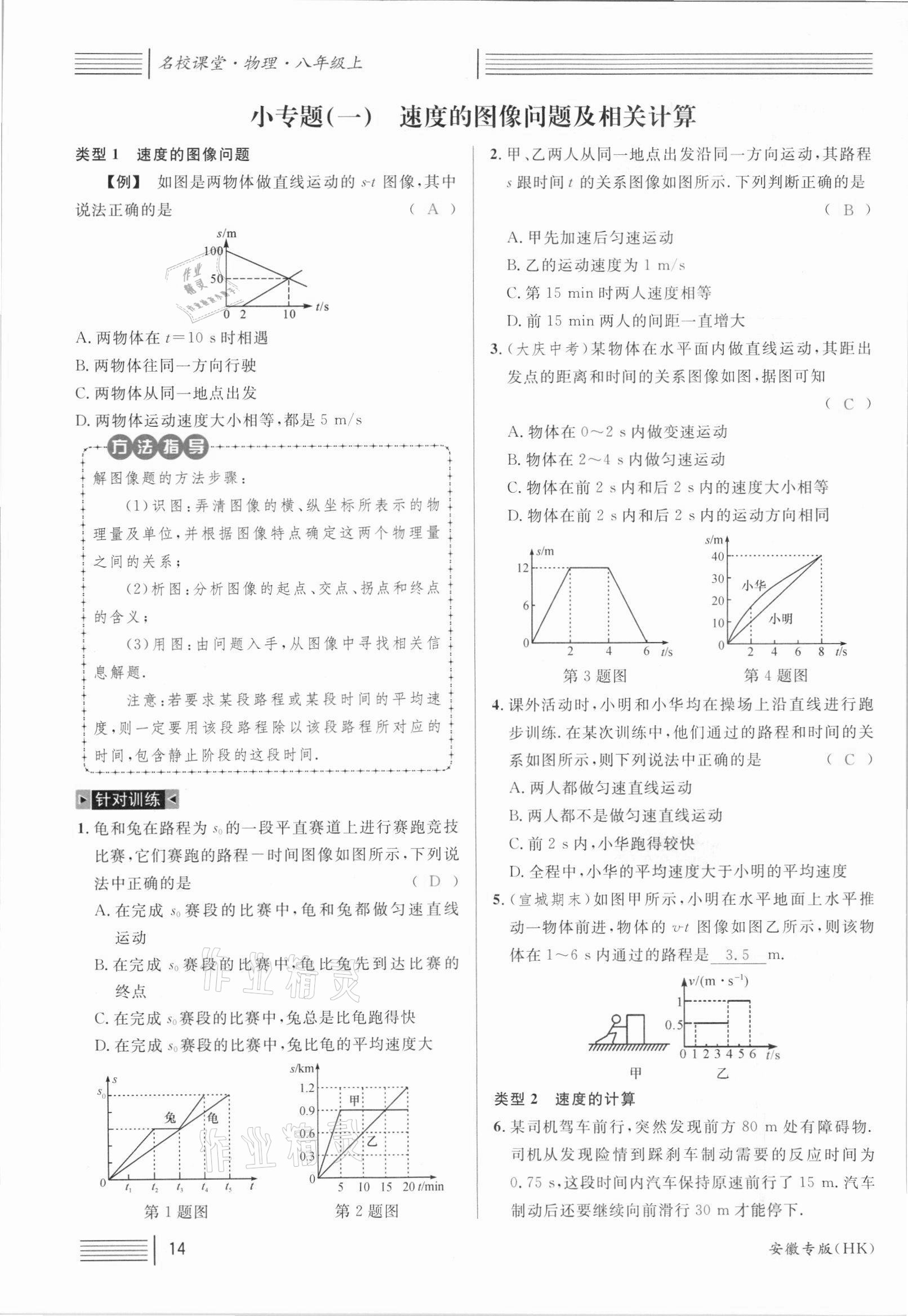 2021年名校課堂八年級(jí)物理上冊(cè)滬科版安徽專版 參考答案第27頁(yè)