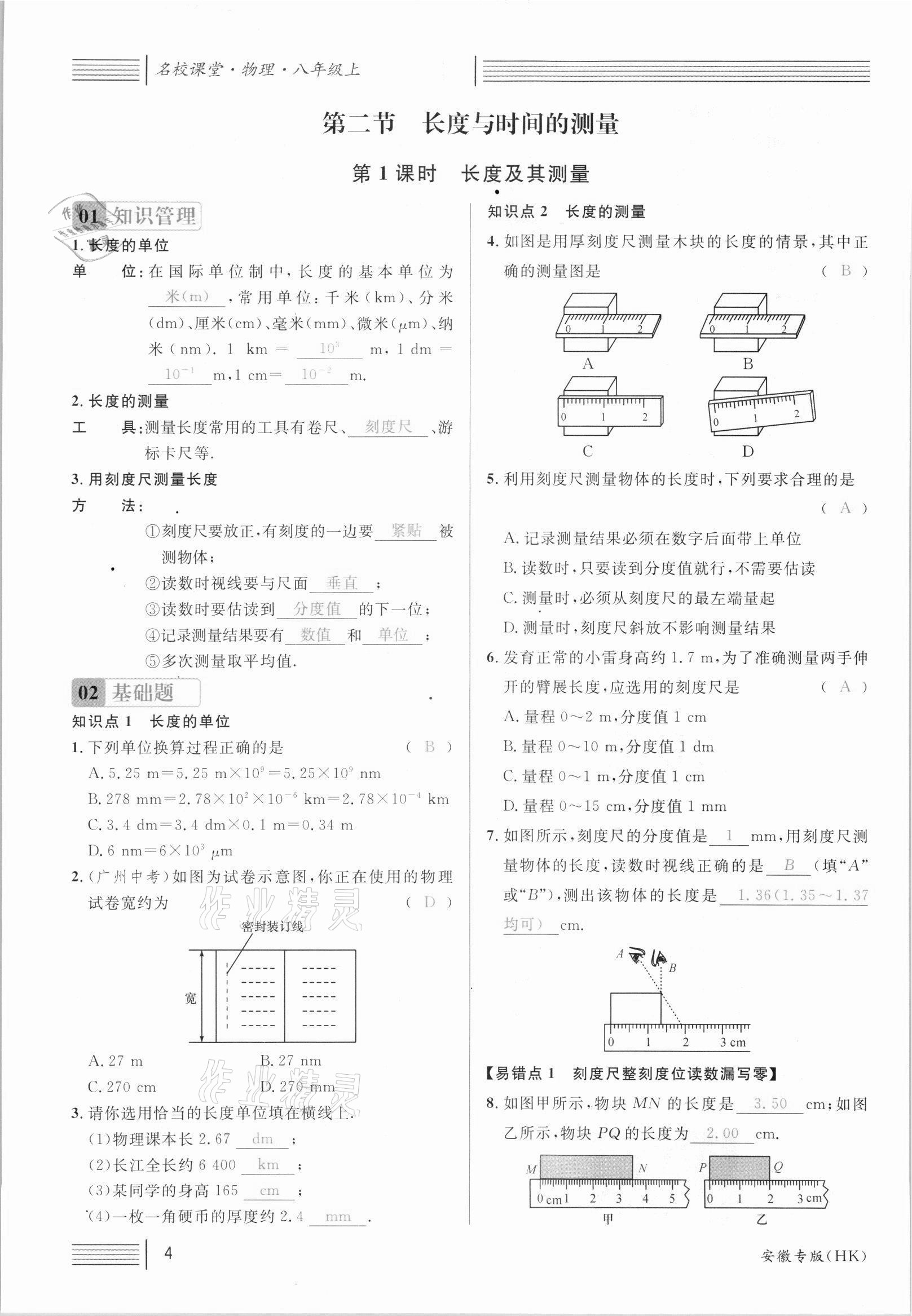 2021年名校课堂八年级物理上册沪科版安徽专版 参考答案第7页