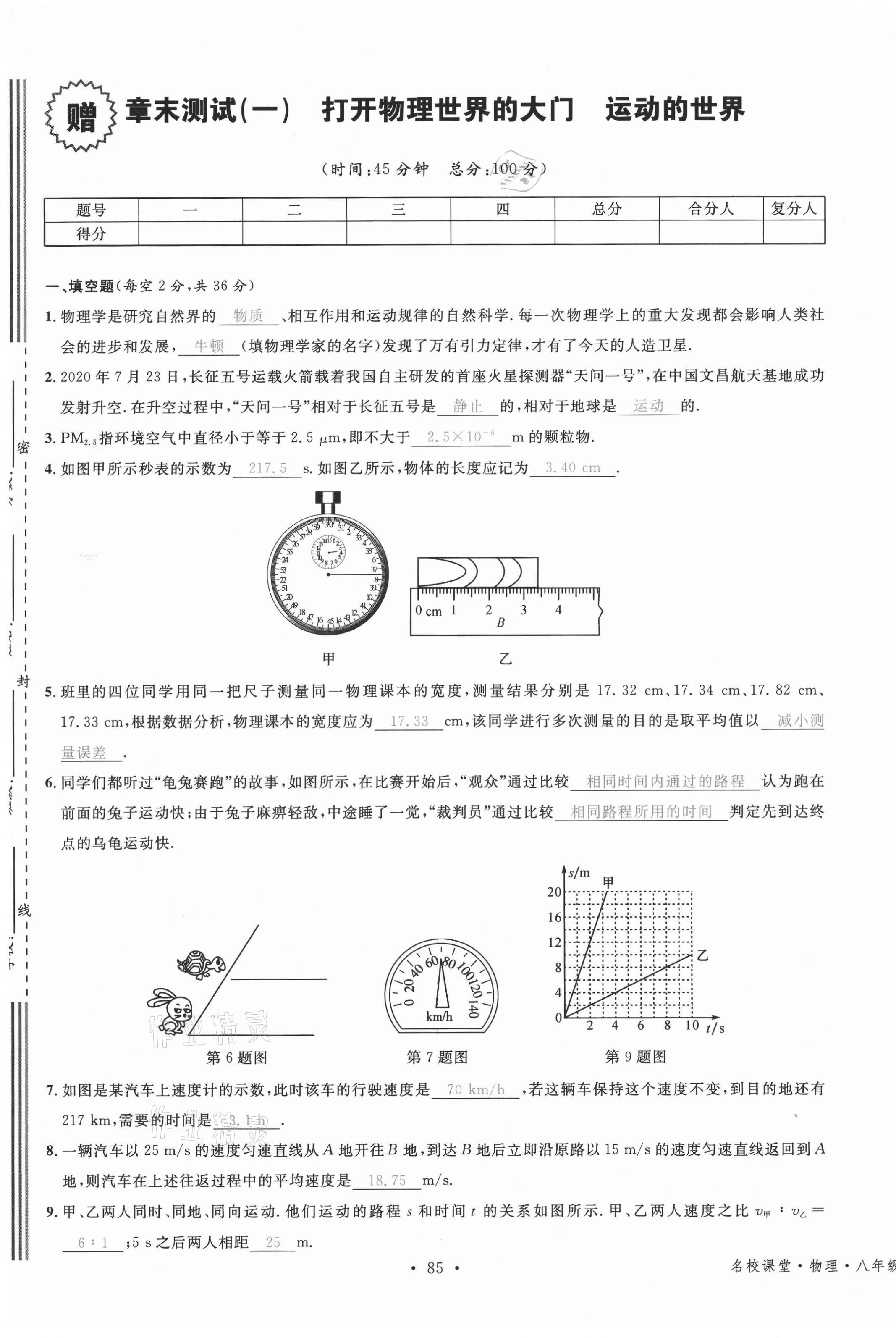 2021年名校課堂八年級物理上冊滬科版安徽專版 參考答案第2頁