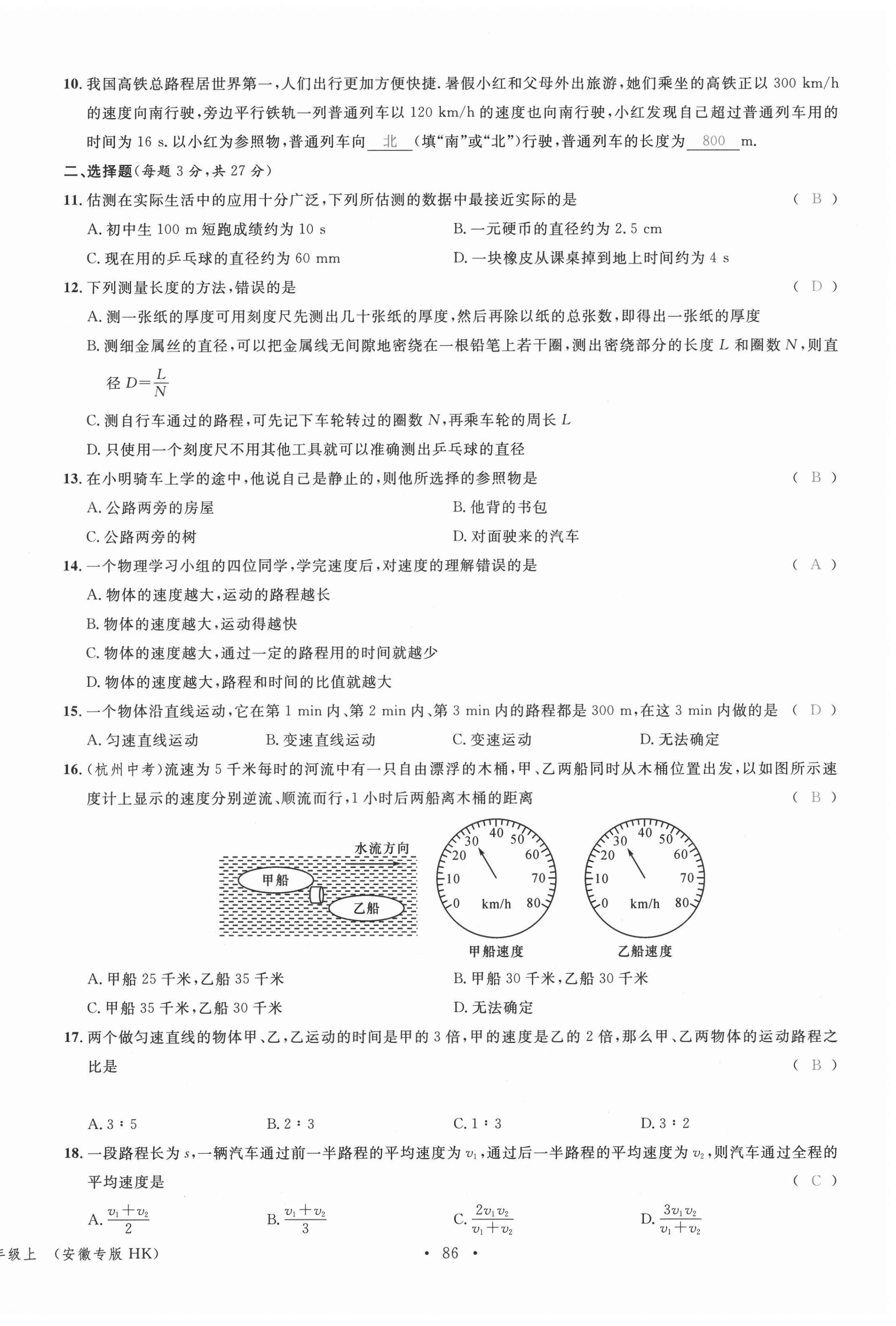 2021年名校课堂八年级物理上册沪科版安徽专版 参考答案第4页