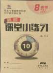 2021年名校课堂小练习八年级物理上册沪科版