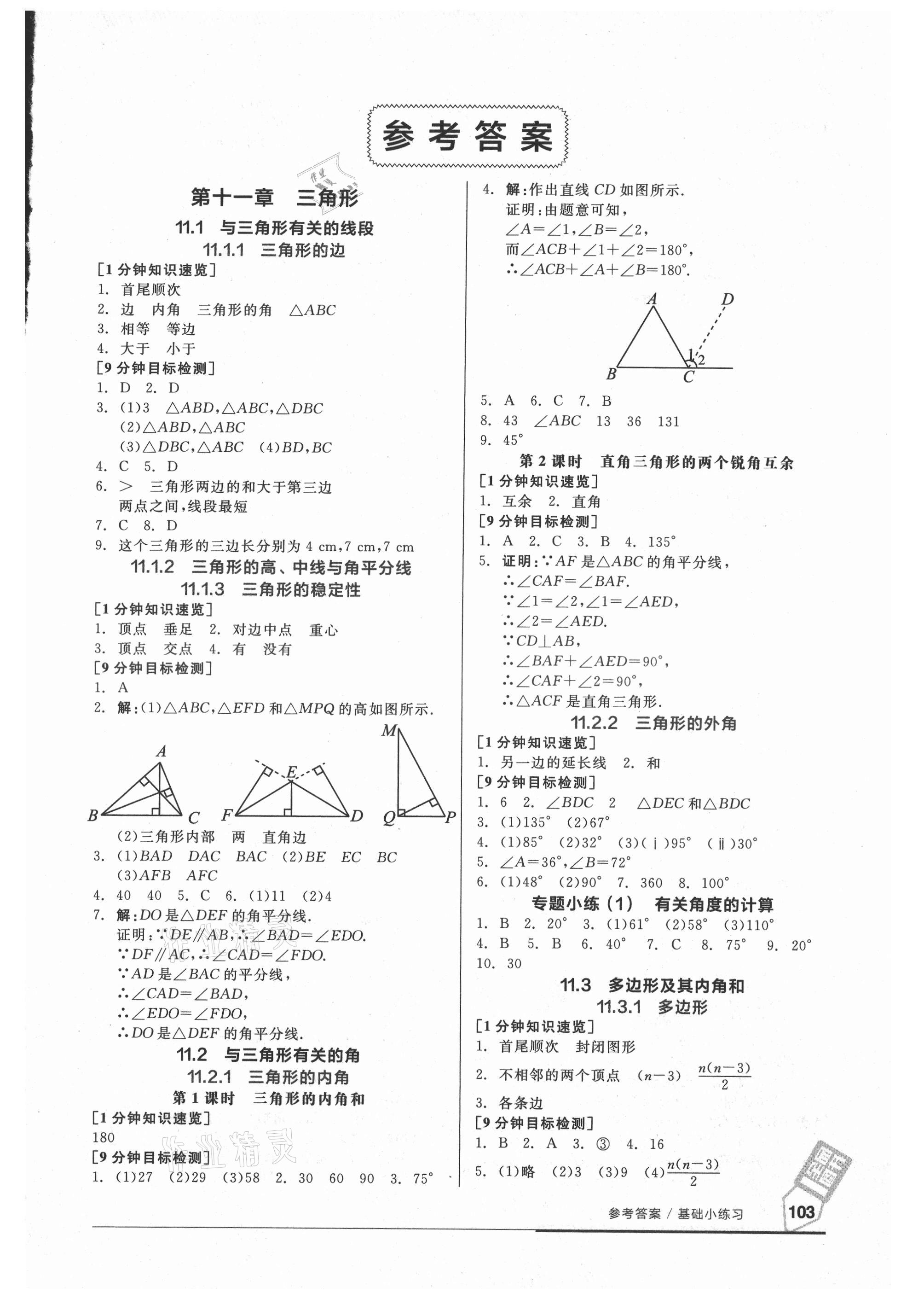 2021年全品基礎小練習八年級數(shù)學上冊人教版 參考答案第1頁