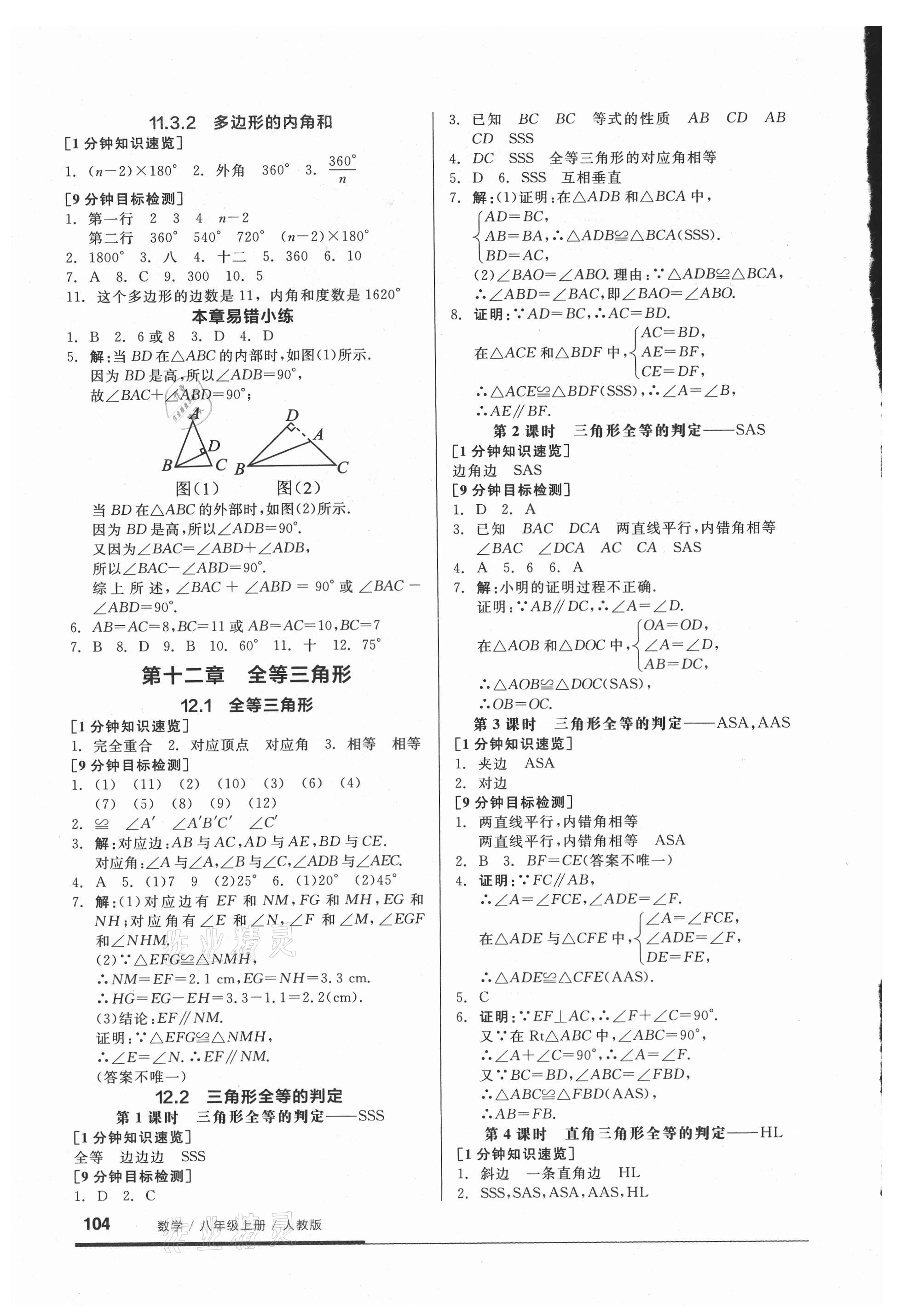 2021年全品基礎(chǔ)小練習(xí)八年級(jí)數(shù)學(xué)上冊(cè)人教版 參考答案第2頁