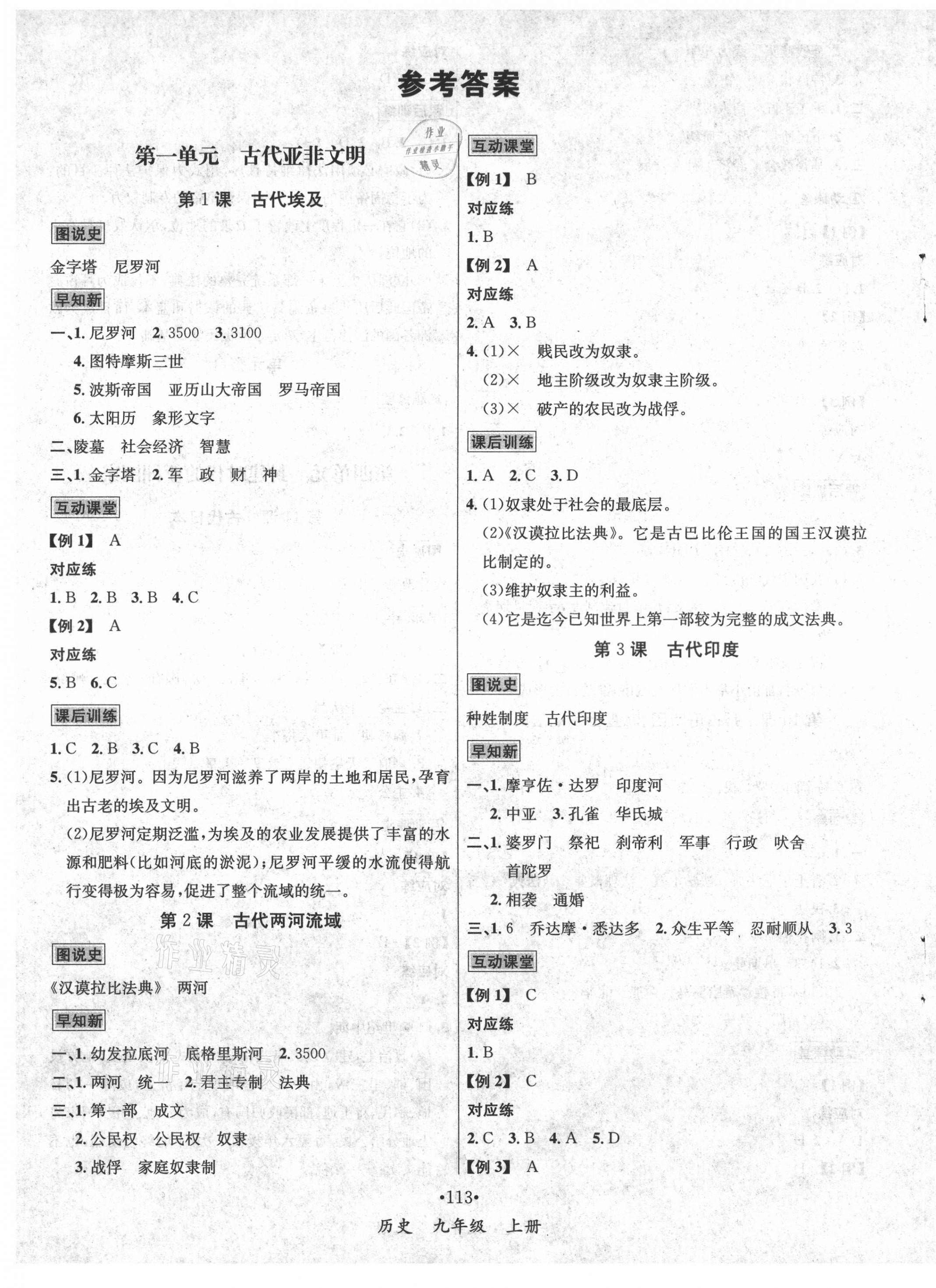 2021年優(yōu)學(xué)名師名題九年級(jí)歷史上冊(cè)人教版 第1頁